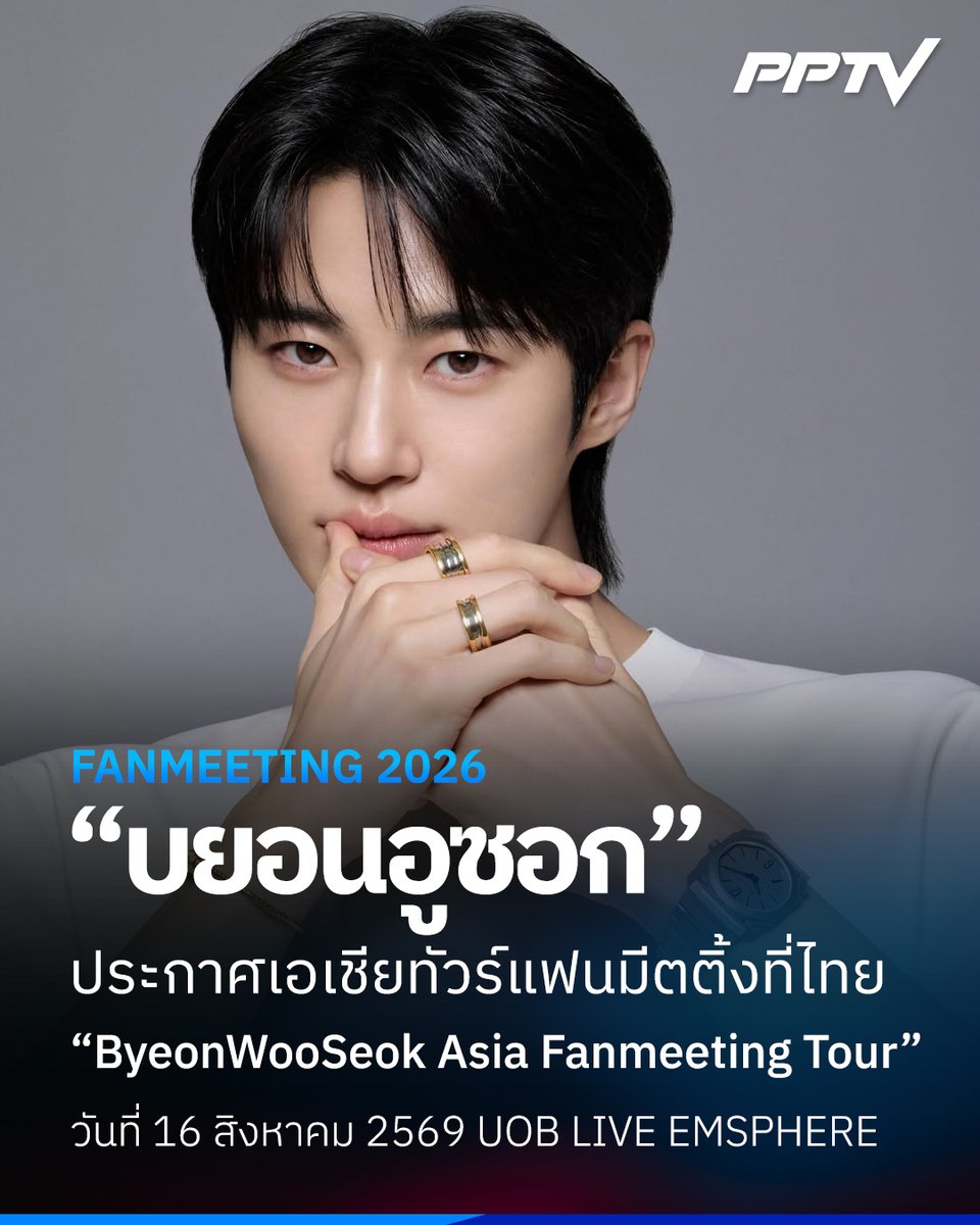 PPTVHD36's tweet photo. เตรียมตัวเข้าเฝ้าฝ่าบาท! 

"Byeon Woo Seok" ประกาศเอเชียนแฟนมีตติ้ง 2026 ByeonWooSeok Asia Fanmeeting Tour <The Secret Library> ปักหมุกไทย 16 ส.ค.นี้ ที่ UOB LIVE Emsphere

#변우석 #ByeonWooSeok #TheSecretLibrary #PPTVHD36 https://t.co/L3WSfI8MYu