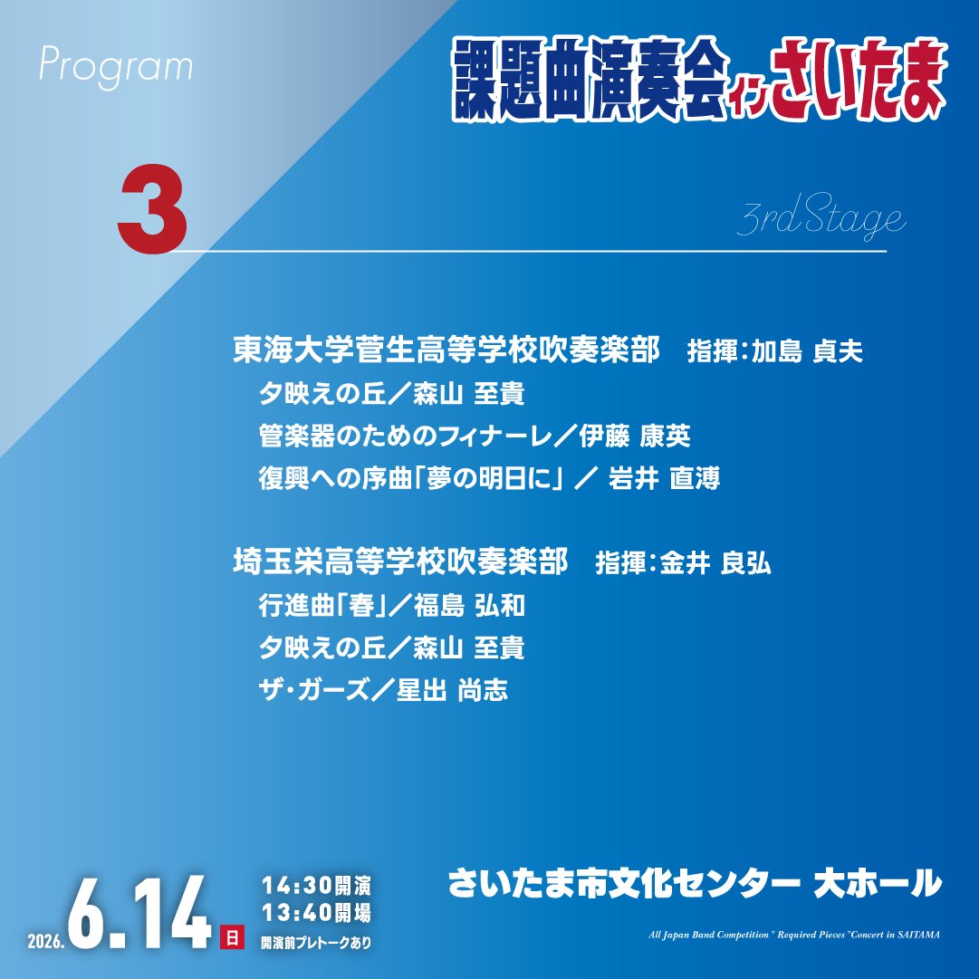 kadaikyoku_'s tweet photo. 【演奏プログラム発表🎉】

ついに今週末に迫った課題曲演奏会inさいたま。各団体のプログラムを発表！今年は川越ではなく、“さいたま市文化センター”ですのでお間違いなく！

各団体、新旧の課題曲を織り混ぜてお送りします。ゲストの先生方による解説や作曲者自身による裏話などもお楽しみに！ https://t.co/M9WHYBLWwG