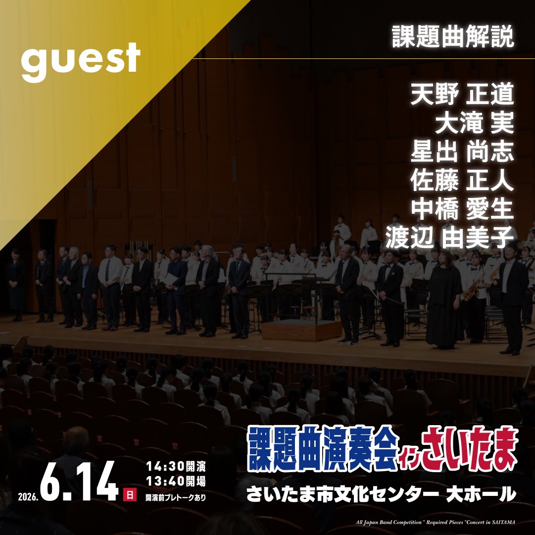 kadaikyoku_'s tweet photo. 【演奏プログラム発表🎉】

ついに今週末に迫った課題曲演奏会inさいたま。各団体のプログラムを発表！今年は川越ではなく、“さいたま市文化センター”ですのでお間違いなく！

各団体、新旧の課題曲を織り混ぜてお送りします。ゲストの先生方による解説や作曲者自身による裏話などもお楽しみに！ https://t.co/M9WHYBLWwG