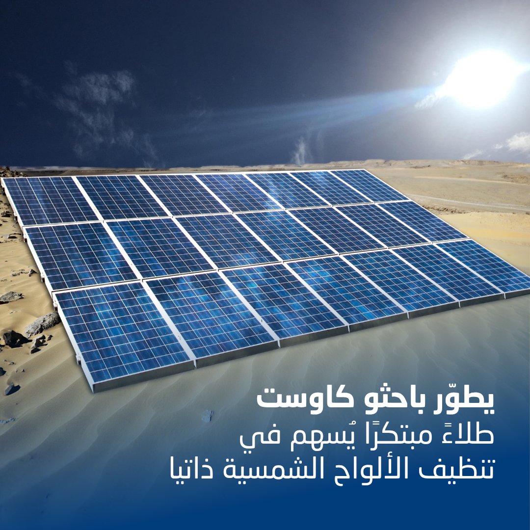 KAUST_NewsAR's tweet photo. قام باحثو كاوست بتطوير طلاءٍ مبتكر يساهم في الحفاظ على نظافة الألواح الشمسية في الأجواء المُغبرة، ويستخلص الرطوبة من الهواء. وخلال اختبارات استمرت ستة أشهر، ساهم الطلاء في الحفاظ على كفاءة الألواح، فيما استُخدمت المياه المستخلصة في ري النباتات. خطوة واعدة تدعم مستقبل الطاقة المستدامة في البيئات الجافة.
اعرف أكثر: https://t.co/CdHNVa3FTL