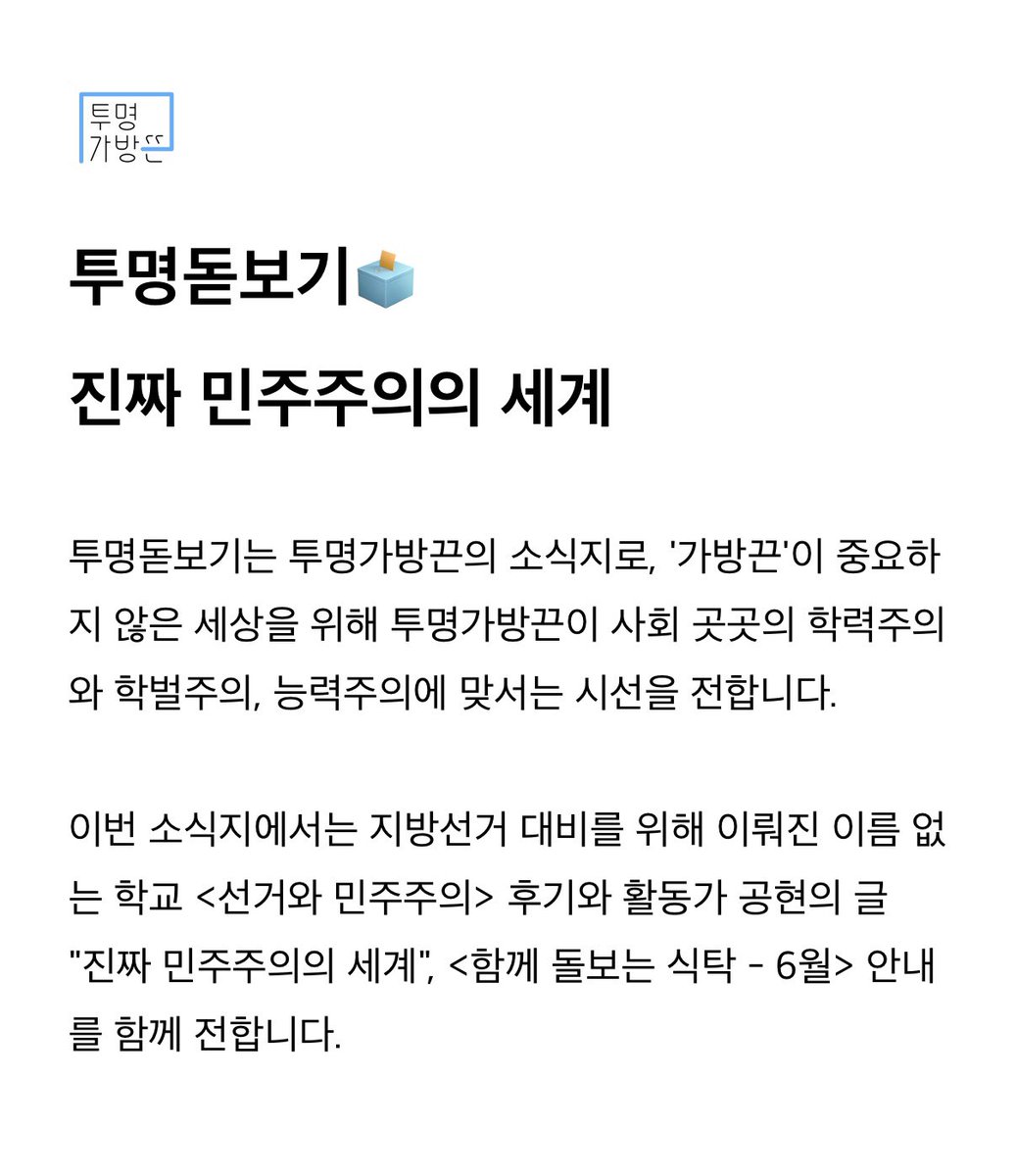 hidden_bag's tweet photo. 투명돋보기🗳️
진짜 민주주의의 세계

이번 소식지에서는 지방선거 대비를 위해 이뤄진 이름 없는 학교 <선거와 민주주의> 후기와 활동가 공현의 글 "진짜 민주주의의 세계", <함께 돌보는 식탁 - 6월> 안내를 함께 전합니다.

전문 읽기: https://t.co/U74Sl3ThKg https://t.co/5nW9DDHBDB