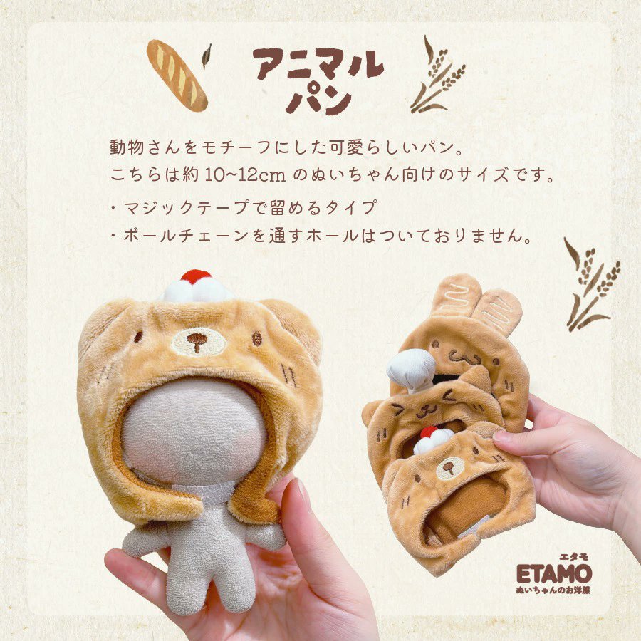 otaINF0's tweet photo. 『ちいさい推しぬいのためのパンのかぶりもの』

推しが美味しそうなパンに大変身…！？
フランスパンにフレンチトースト、アニマルパンを揃えたベーカリーシリーズです🥖
https://t.co/4IMvEW1iP6 https://t.co/xTcFgxDNSL