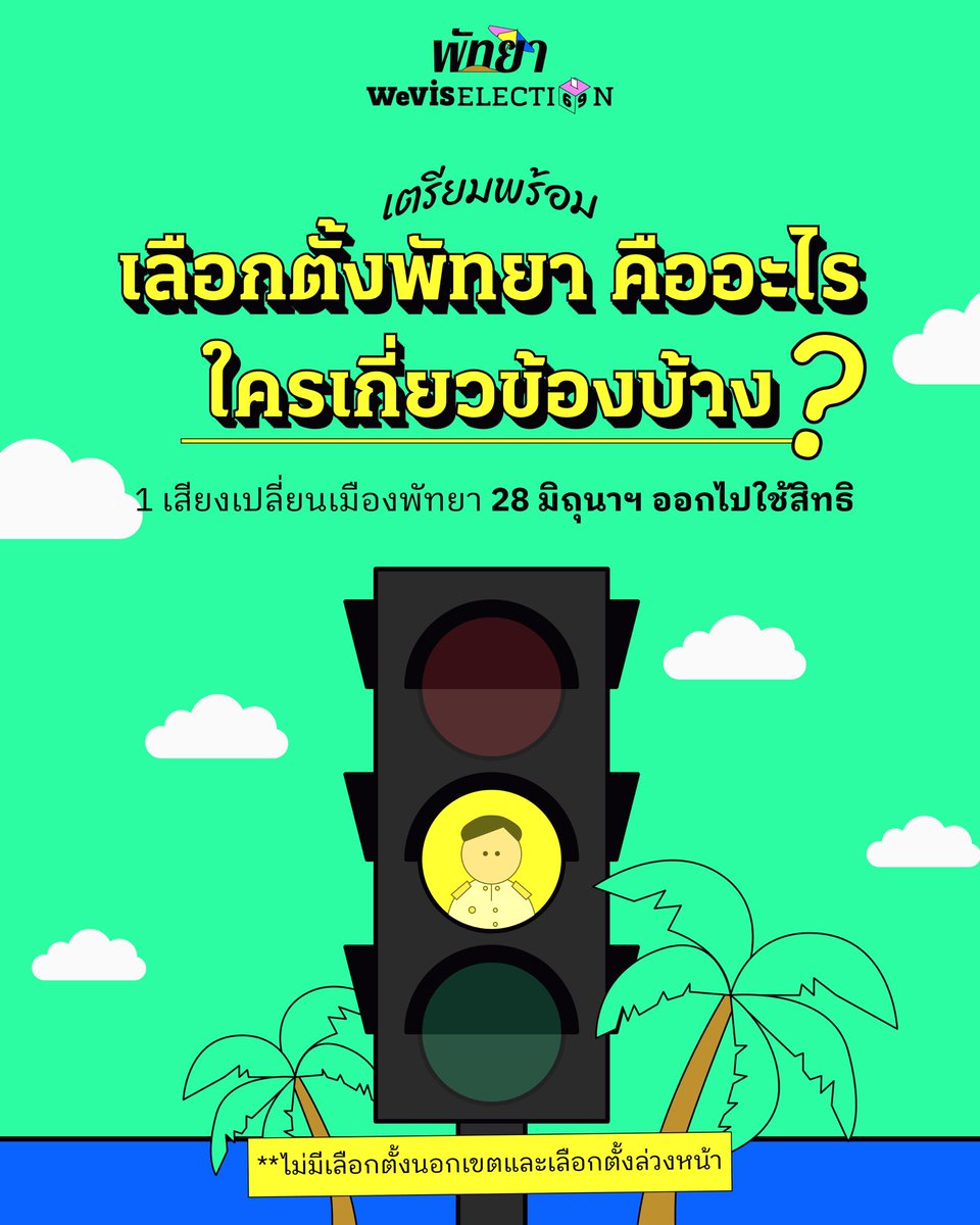 wevisdemo's tweet photo. [1/3] เพราะเราเชื่อว่า ‘พัทยาดีกว่านี้ได้ ถ้าคุณออกไปใช้สิทธิเลือกตั้งเมืองพัทยา’ 
ชวนชาวพัทยาเตรียมพร้อมเลือกตั้งนายกเมืองฯ และสมาชิกสภาเมืองพัทยา ที่จะมีขึ้นในวันที่ 28 มิถุนายน 2569 
.
#WeVis 🏖️ เมืองพัทยาเป็น ‘องค์กรปกครองท้องถิ่นรูปแบบพิเศษ’ แห่งที่ 2 ของไทยต่อจากกรุงเทพมหานคร ด้วยเหตุผลด้านอุตสาหกรรมการท่องเที่ยวที่เติบโตอย่างรวดเร็ว

หลังจากการตรา พ.ร.บ. ระเบียบบริหารราชการเมืองพัทยา 2542 ชาวพัทยาสามารถเลือกตั้งนายกเมืองพัทยา และสมาชิกสภาเมืองพัทยาโดยตรงในการเลือกตั้งทุก ๆ 4 ปี โดยเมืองพัทยามีอำนาจพิเศษในการ ‘ควบคุมและส่งเสริมการท่องเที่ยว’

#เลือกตั้งพัทยา #PattayaElection #เลือกตั้งท้องถิ่น #WeVisElection