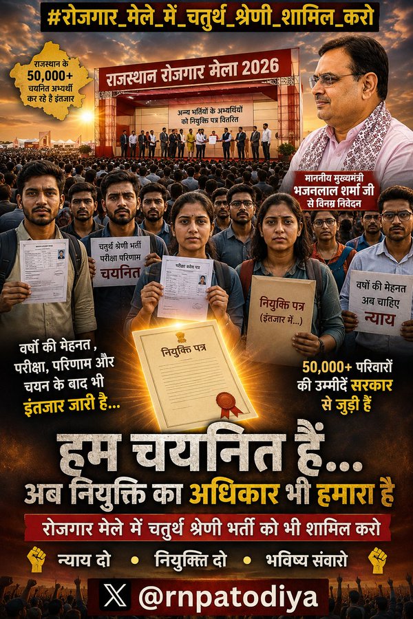 saharan_di71675's tweet photo. चतुर्थ श्रेणी भर्ती का परिणाम अटकाकर प्रशासन ने युवाओं को अधधर में छोड़ दिया है। न हम आगे बढ़ पा रहे हैं, न पीछे लौट पा रहे हैं। कृपया परिणाम जारी कर इस अनिश्चितता के अंधेरे को खत्म कीजिए!

#रोजगार_मेले_में_चतुर्थ_श्रेणी_शामिल_करो
@alokrajRSSB https://t.co/HDXTDLbfWb