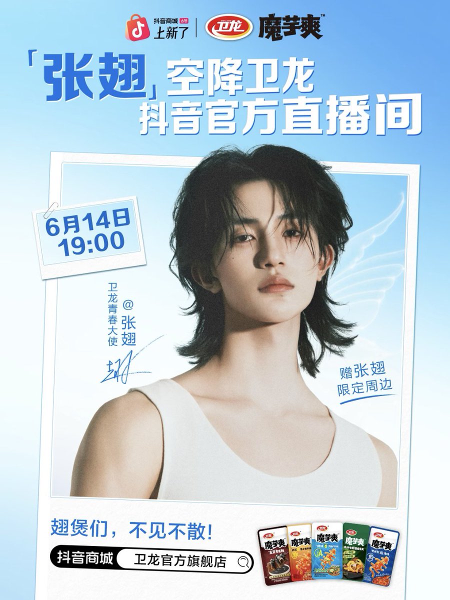 setqv's tweet photo. 260610 卫龙美味 웨이보

즈보 예고 | 장시와 함께 마음껏 ‘상쾌’✌
웨이룽 청춘 대사 @장시가 여러분을 만나요!

⏰ 6월 14일 저녁 19:00
📍 장시가 웨이룽 즈보에 깜짝 등장

#张翅 #ZhangChi #장시 #จางชื่อ https://t.co/Fz9SApy0Ow