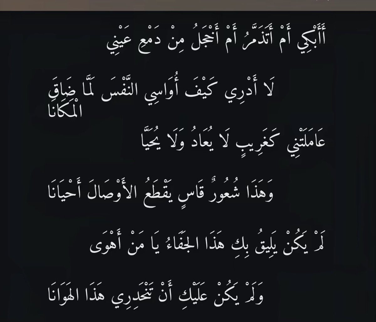 Xd78G's tweet photo. "لَم يَكُنْ يَليقُ بكِ هَذا الجفاءُ يَا مَنْ أَهوَى
وَ لَم يَكنُ عليكِ أن تنحَدِرِي هَذا الهَوانَـا" https://t.co/AatdbxiNYJ