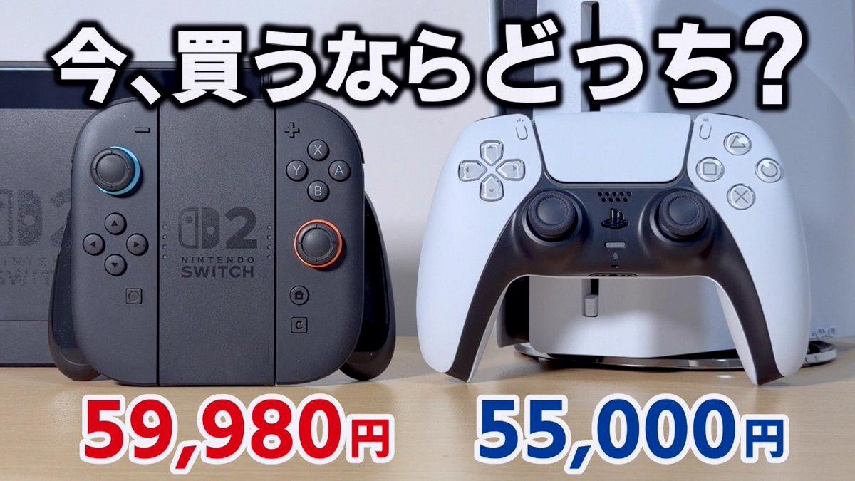 mintug32's tweet photo. 【比較】値上げで逆転した価格「Switch 2」と「PS5」、今買うならどっち？
https://t.co/Waiwuhgg4R

ロード時間や遊べるソフトの雰囲気、プレイの手軽さ、周辺機器のコストなど、5つのポイントでじっくり比較。自分の遊び方や生活スタイルに合わせて、後悔しないゲーム機選びの基準を紹介してるよ https://t.co/7JtCygATxH