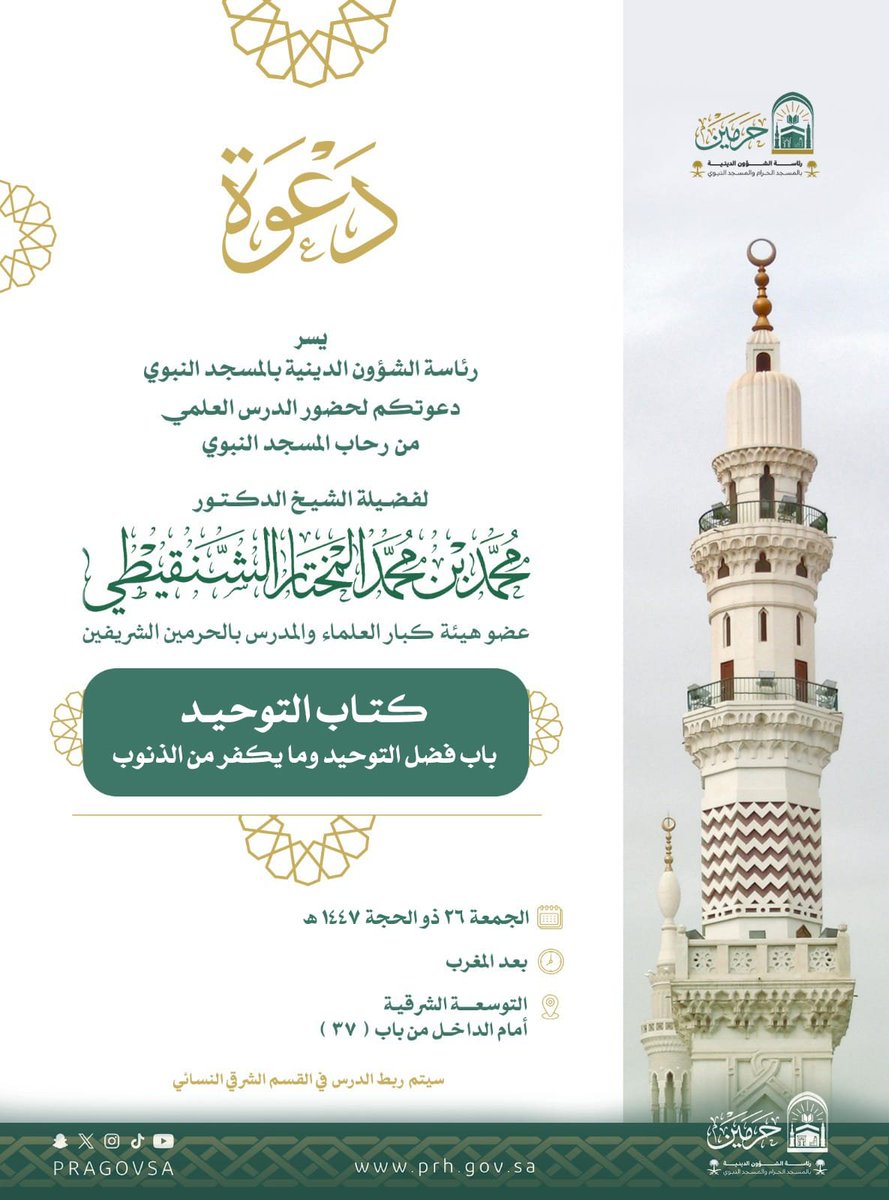 PRAGOVSA's tweet photo. من #دروس_الحرمين 📖
تعلم في #المسجد_النبوي
 مع فضيلة الشيخ الدكتور #محمد_بن_محمد_المختار_الشنقيطي
عضو هيئة كبار العلماء والمدرس بالحرمين الشريفين . https://t.co/VW9OjvzBd3