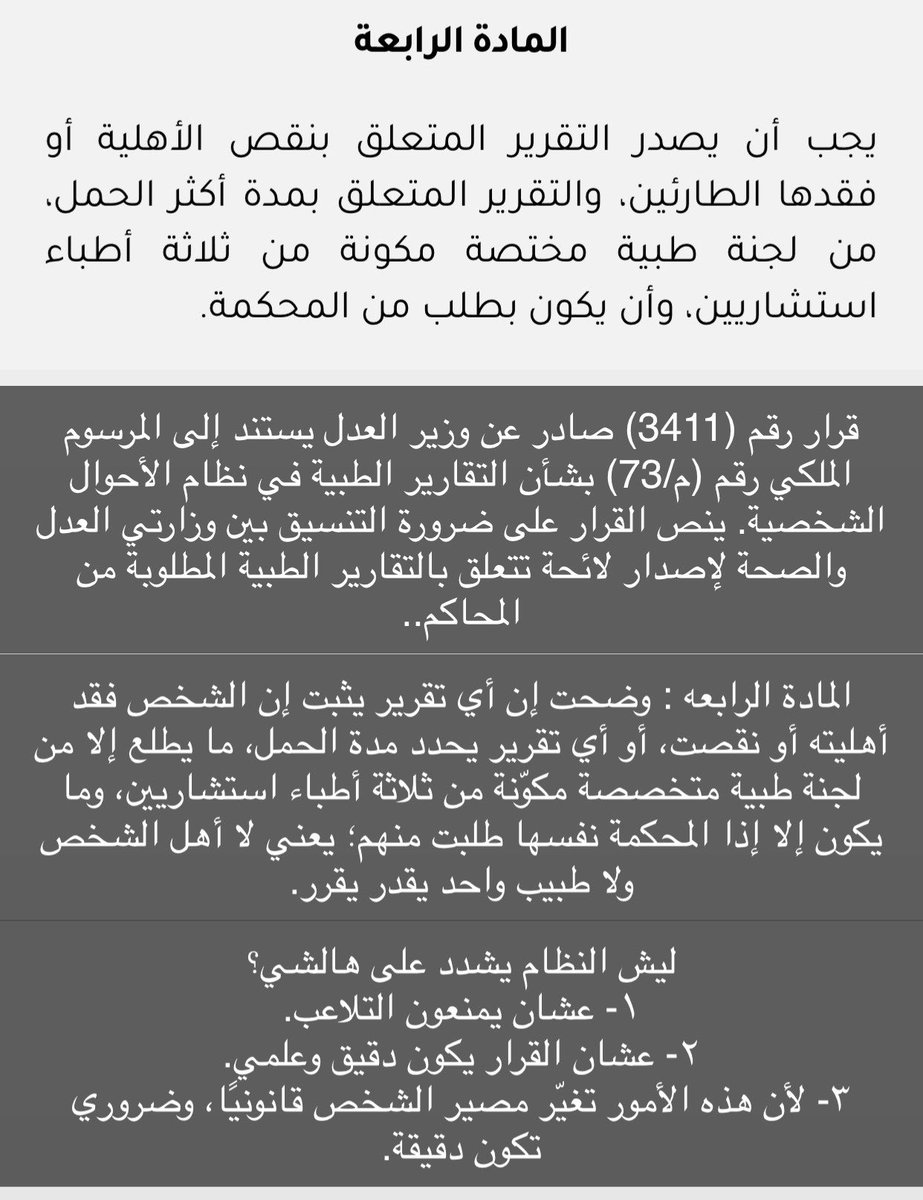 ra28862's tweet photo. المادة ٤ من لائحة التقارير الطبية وضحت الآتي👇🏻بالصورة: 
ليش النظام يشدد على هالشي؟
١- عشان يمنعون التلاعب.
٢- عشان القرار يكون دقيق وعلمي.
٣- لأن هذه الأمور تغيّر مصير الشخص قانونيًا، وضروري تكون دقيقة.

#لائحة #تقارير #السعودية #نظام #محامي #��حاماة #ادلة #طب #نفسيه #نشر #أخبار https://t.co/yS6kh5tqDu