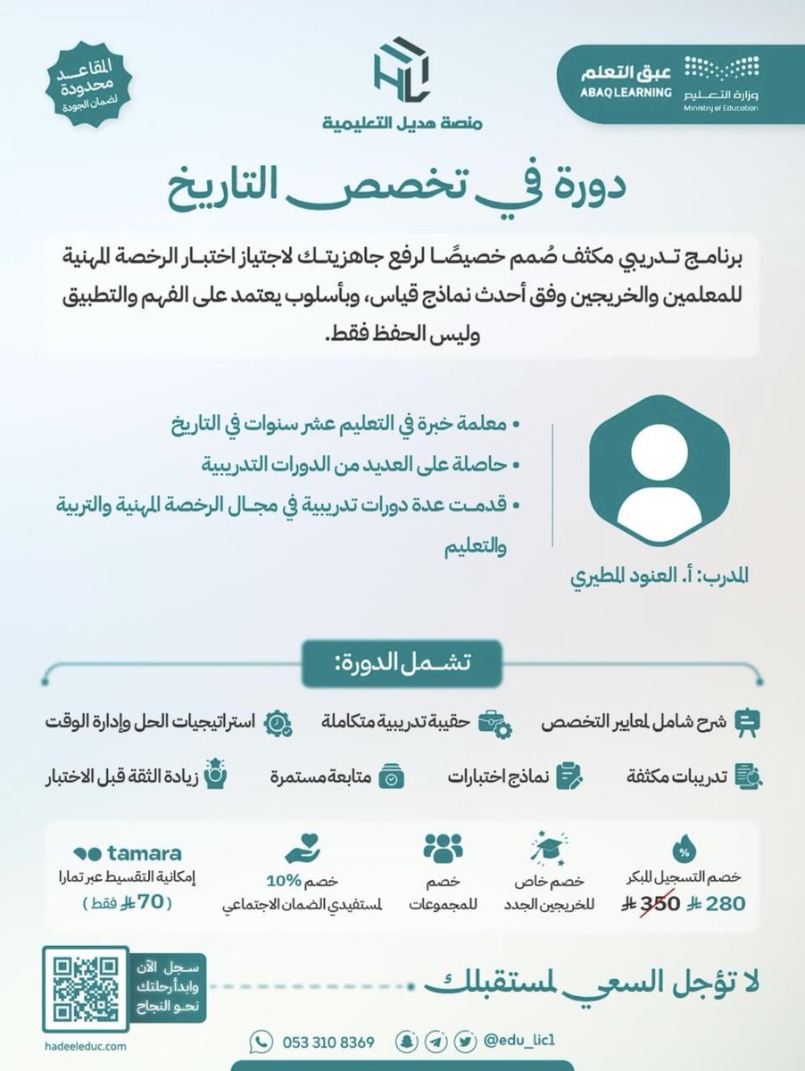 edu_lic1's tweet photo. #الرخصة_المهنية_تاريخ 
#الرخصة_المهنية 

📚 التاريخ ليس حفظًا للأحداث فقط، بل فهمٌ وتحليلٌ وربطٌ بين الماضي والحاضر.
انضم إلى دورة الرخصة المهنية (تاريخ) واستعد للاختبار بثقة وتميّز

كود الخصم ARJ9

للتسجيل 💡

https://t.co/g2cQuYcPMx https://t.co/UtRLPY1BuS