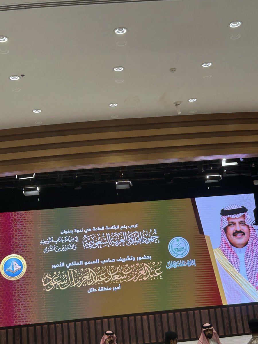 iwh_1's tweet photo. تشرفت بحضور ندوة بعنوان :
جهود المملكة العربية السعودية في صيانة جناب التوحيد والتحذير من الشرك
وذلك بحضور وتشريف أمير منطقة حائل
الأمير: عبدالعزيز بن سعد
وبحضور معالي رئيس هيئة الأمر بالمعروف والنهي عن المنكر : عبدالرحمن السند
في جامعة حائل https://t.co/UD9OB2MXiW