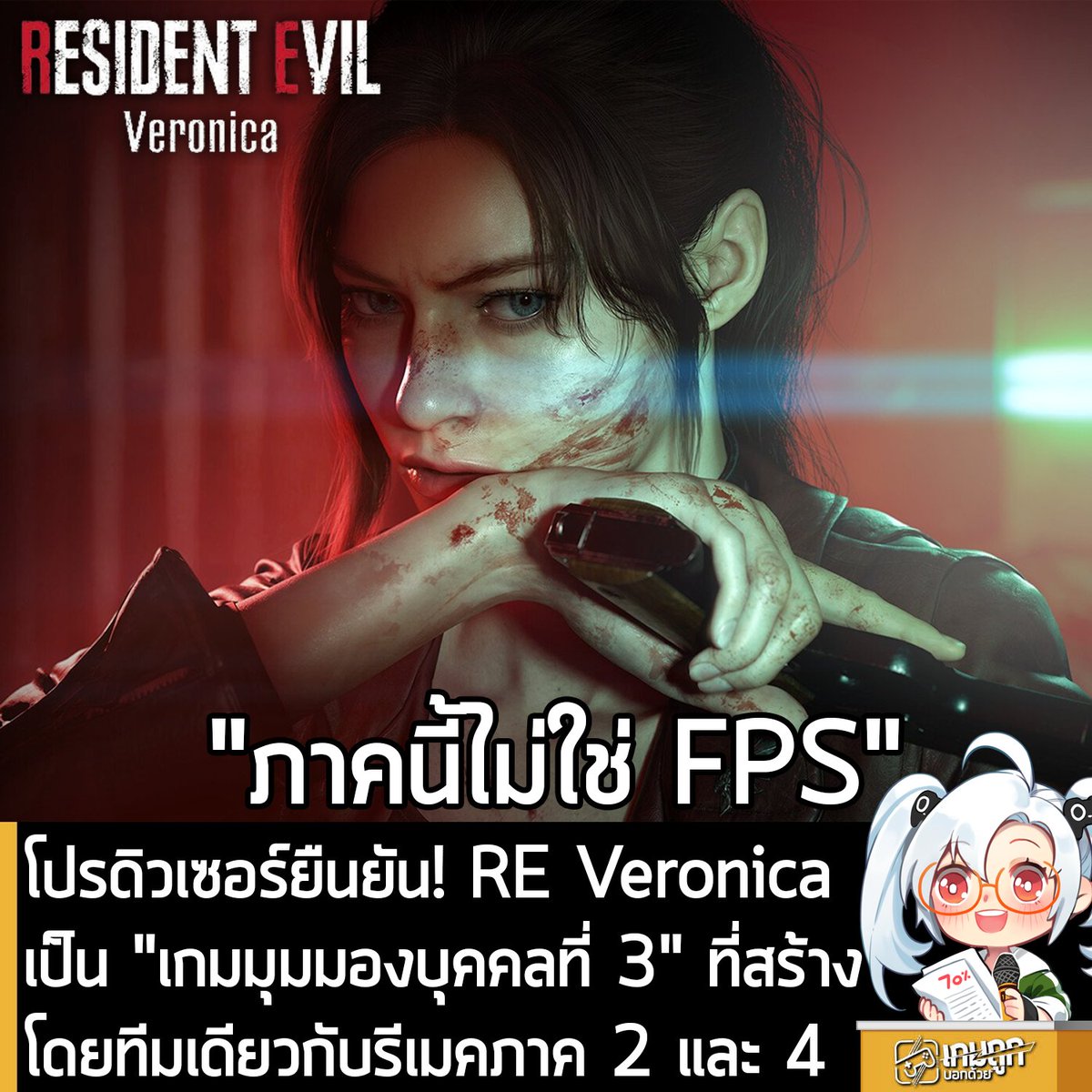 sheapgamer's tweet photo. [News] โปรดิวเซอร์ยืนยัน! RE Veronica เป็น "เกมมุมมองบุคคลที่ 3" ที่สร้างโดยทีมเดียวกับรีเมคภาค 2 และ 4 
.
ท่ามกลางกระแสความไฮป์จากการเปิดตัว Resident Evil Code Veronica เวอร์ชันรีเมค ที่แฟนๆ รอคอยมานาน หลายคนอาจจะสังเกตเห็นว่า ตัวเกมเวอร์ชันรีเมค มีการเปลี่ยนชื่อเล็กน้อย โดยใช้ชื่อว่า Resident Evil Veronica แทน
.
ในแง่ของชื่อเกมออริจินอลที่วางจำหน่ายเมื่อปี 2000 ถือว่าเป็นกรณีพิเศษของซีรีส์ เพราะโดยทางเทคนิคแล้ว มันเป็นภาคสปินออฟมากกว่าภาคหลัก และใช้รูปแบบการตั้งชื่อที่ไม่เหมือนภาคอื่นๆ ด้วย โดยชื่ออย่างเป็นทางการคือ "Resident Evil – Code: Veronica" ที่มีทั้งเครื่องหมายขีดและโคลอนในชื่อเดียวกัน ซึ่งเป็นรูปแบบที่ Resident Evil ไม่เคยใช้มาก่อน และไม่เคยกลับมาใช้อีกเลยนับจากนั้น
.
โดยคุณ Yoshiaki Hirabayashi ผู้อำนวยการสร้างของเกม ก็อธิบายถึงเหตุผลว่า ทำไมเวอร์ชันรีเมคถึงตัดคำว่า "Code" ออกไป ในช่วงถาม-ตอบกับสื่อในงาน Summer Game Fest โดยระบุว่า ทั้งทาง Capcom และทีมพัฒนาภาคนี้ ซึ่งเป็นทีมเดียวกับที่สร้าง Resident Evil 2 และ 4 เวอร์ชันรีเมค (และเป็น 2 ภาคที่ได้เสียงชื่นชมจากชาวเกมมากๆ ด้วย) มองว่า รีเมคแต่ละภาคมีความสำคัญไม่แพ้ภาคหลักที่มีหมายเลขภาคกำกับ ดังนั้น พวกเขาจึงต้องการชื่อที่สอดคล้องกับแนวทางการตั้งชื่อของ Resident Evil ยุคใหม่มากกว่าเดิม
.
"ถ้าลองมองไปที่ภาคต่างๆ ของ Resident Evil ในช่วงหลังๆ คุณจะเห็นว่า เราพยายามใช้รูปแบบการตั้งชื่อที่ชัดเจนและทรงพลัง ซึ่งส่วนใหญ่ก็จะเป็นชื่อ Resident Evil ตามด้วยคำเดี่ยวที่กระชับและสื่อความหมายชัดเจน ตอนที่เรากำลังตัดสินใจเรื่องชื่อของภาคนี้ เราต้องการเลือกเพียงคำเดียวที่สามารถเป็นตัวแทนของเกมได้ดีที่สุด และสุดท้ายเราก็คิดว่า Veronica นี่ล่ะ ที่ตอบโจทย์นั้นมากที่สุด"
คุณ Hirabayashi กล่าว
.
หรือกล่าวอีกนัยหนึ่งก็คือ Capcom มองว่า "Code: Veronica" เป็นชื่อที่ค่อนข้างซับซ้อนและไม่สอดคล้องกับแนวทางการตั้งชื่อของซีรีส์ในปัจจุบัน จึงเลือกใช้ "Resident Evil Veronica" ที่สั้นกว่า จำง่ายกว่า และให้ความรู้สึกใกล้เคียงกับภาคหลักมากขึ้น
.
คุณ Hirabayashi ยังยืนยันด้วยว่า แม้ว่าตอนเปิดตัว Resident Evil Veronica จะนำเสนอมุมมองบุคคลที่ 1 แต่แท้จริงแล้ว ภาคนี้จะเป็นเกมมุมมองบุคคลที่ 3 อย่างเต็มรูปแบบ และยังพูดถึงความท้าทายในการสร้างภาครีเมคที่ต้องพยายามเอาใจทั้งแฟนเก่าและผู้เล่นหน้าใหม่ไปพร้อมกัน
.
"นั่นคือสิ่งที่ทีมพัฒนาถกเถียงกันเองอยู่ตลอดเวลาอยู่แล้ว ดังนั้น เมื่อทีมงานของเรามารวมตัวกันที่ห้องประชุม และพูดคุยเรื่องนี้ จะมีฝั่งคนที่ชอบภาคออริจินอลและพยายามรักษาทุกอย่างเอาไว้เหมือนเดิม และมีอีกฝั่งที่อยากจะเพิ่มองค์ประกอบใหม่ๆ เข้ามาด้วย แต่คนที่จะตัดสินใจขั้นสุดท้าย คือผู้กำกับ" 
เขากล่าว
.
คุณ Hirabayashi ยังระบุด้วยว่า Resident Evil Veronica เวอร์ชันใหม่ได้รับอิทธิพลด้านเกมเพลย์บางส่วนจาก Resident Evil 2 ซึ่งเป็นเกมที่ทำให้ Claire Redfield ตัวเอกของ Veronica กลับมาปรากฏตัวในเกม Resident Evil ยุคใหม่อีกครั้ง และ 1 ในสิ่งสำคัญที่สุดสำหรับ Capcom ในการสร้างเกมรีเมค ก็คือการให้ความเคารพต่อภาคต้นฉบับ และ Resident Evil Veronica ก็พัฒนาขึ้นด้วย "ความใส่ใจและความเคารพต่อภาคต้นฉบับอย่างสูงสุด" เช่นเดียวกัน
.
นอกจากนี้ ยังมีการเปิดเผยเหตุผลที่ทีมพัฒนาหยิบ Resident Evil Code: Veronica มารีเมค โดยคุณ Hirabayashi เผยว่า จุดเริ่มต้นมาจากประสบการณ์การพัฒนาเวอร์ชันรีเมคของ Resident Evil 2 และ 4 โดยภาค 4 เป็นการขยายเรื่องราวของ Leon S. Kennedy ก่อนที่เขาจะมีบทบาทสำคัญใน Resident Evil Requiem และเมื่อทีมงานได้รับคำถามว่าอยากทำเรื่องราวของใครต่อ ทำให้ทีมงานคิดที่จะ "หวนกลับไปยังอีกคนที่หนีออกจาก Raccoon City มาพร้อมกับ Leon" นั่นคือ Claire Redfield เพื่อเล่าเรื่องราวในมุมมองของเธอให้สมบูรณ์ยิ่งขึ้น 
.
Resident Evil Veronica มีกำหนดวางจำหน่ายบน PS5, XBSX|S, Switch 2 และ PC ในปี 2027