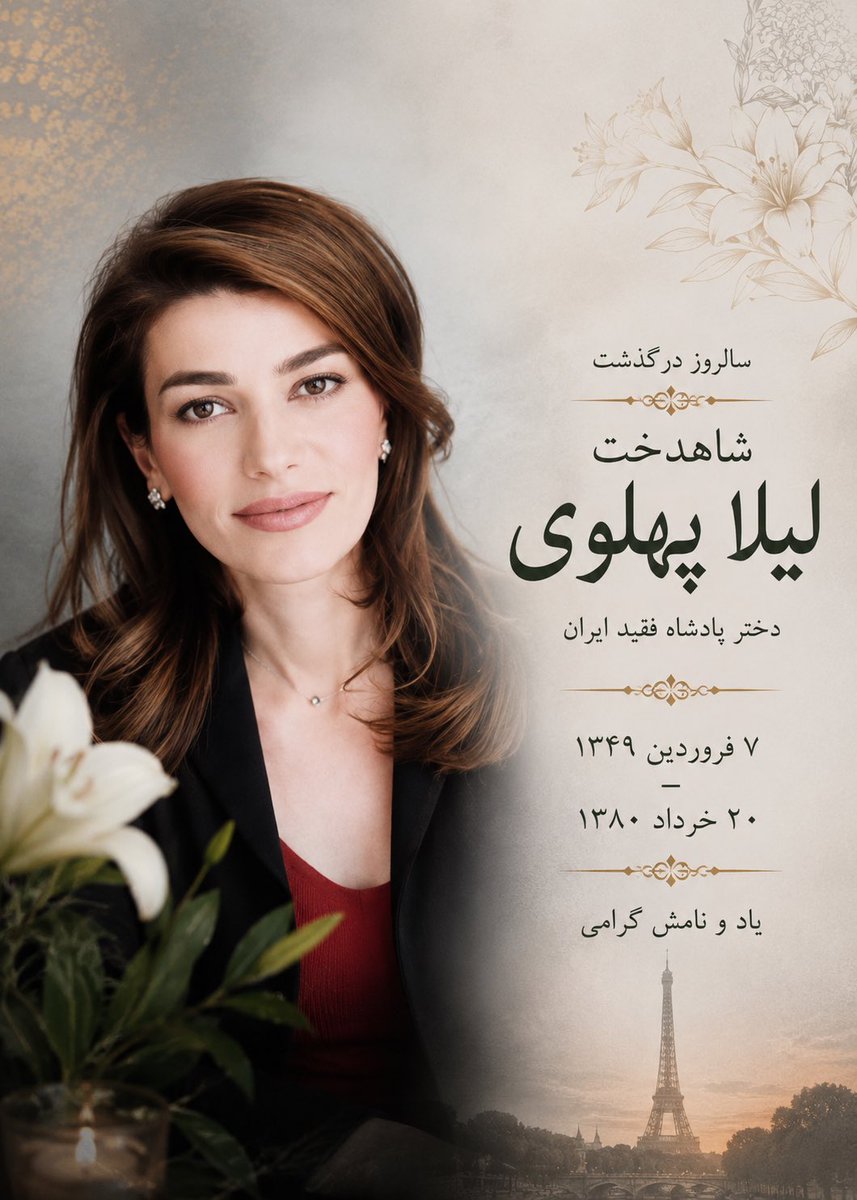 imanshpour's tweet photo. بعضی داغ‌ها با گذر زمان کهنه نمی‌شوند.

امروز یاد شاهدخت لیلا پهلوی را گرامی می‌داریم؛ بانویی که سهمش از ایران، خاطراتی دور و حسرت بازگشت به سرزمینی بود که دوستش داشت.

سال‌ها گذشته است، اما نام او همچنان یادآور غربت، دلتنگی و پیوندی ناگسستنی با ایران است.

روانش شاد و یادش .

#KingRezaPahlavi‌ForIran 
#JavidShah‌‌‌‌‌