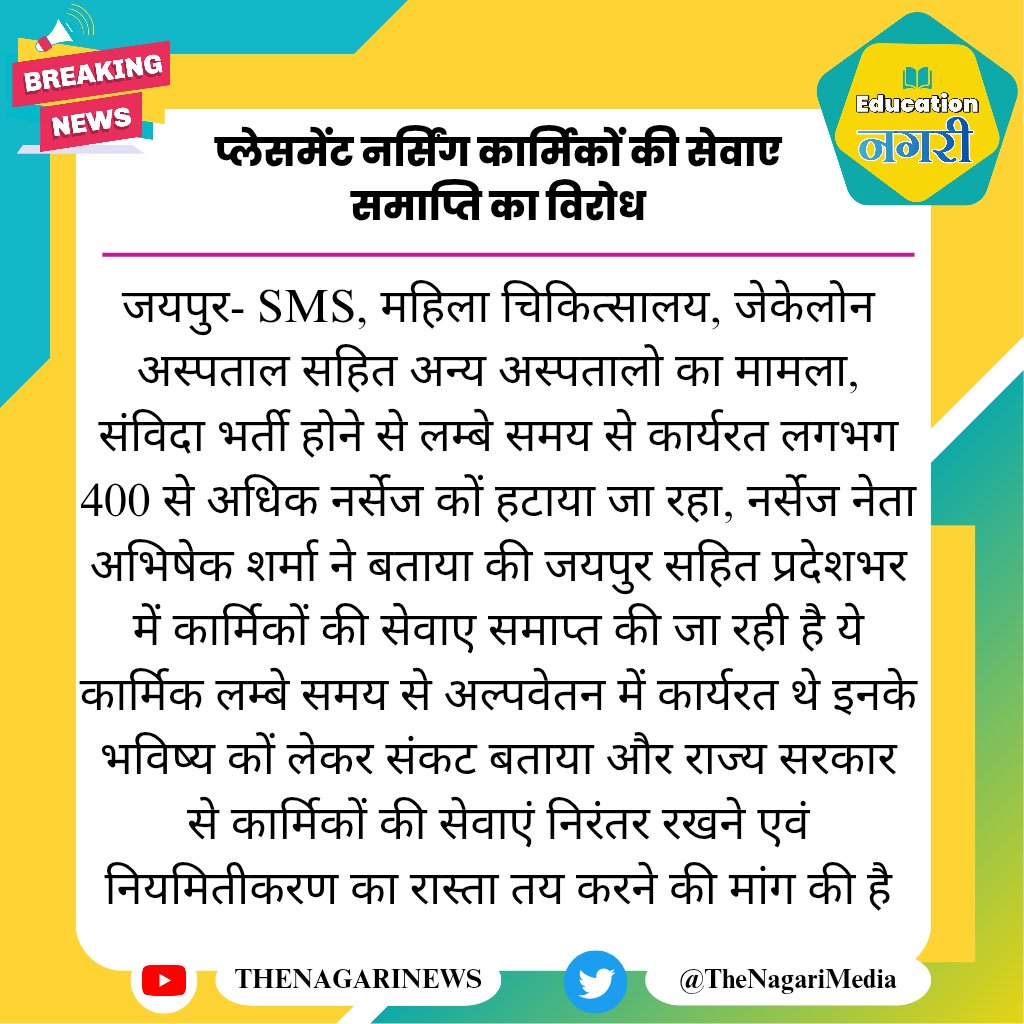 educationnagari's tweet photo. प्लेसमेंट नर्सिंग कार्मिकों की सेवाए समाप्ति का विरोध
#EducationNagari https://t.co/K2I8lXZAA1
