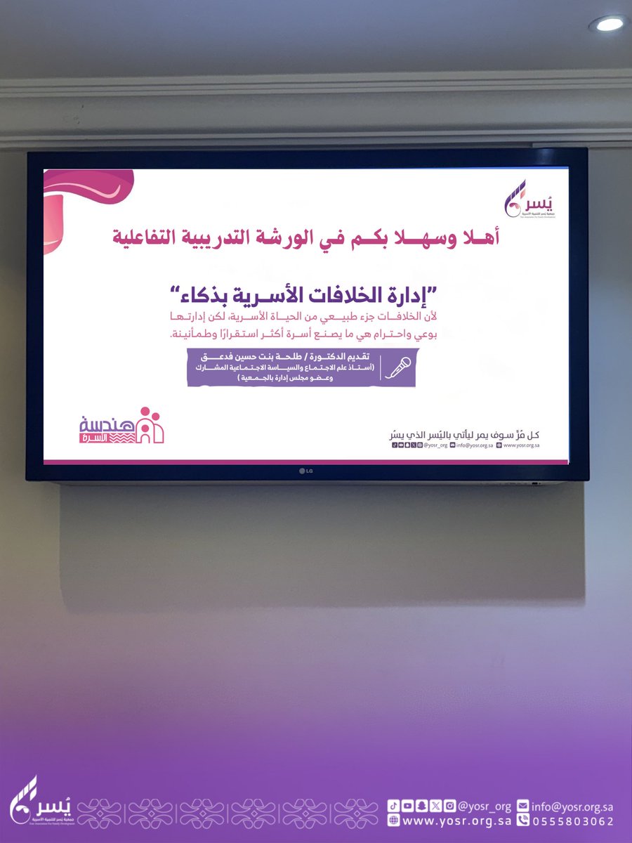 yosr_org's tweet photo. جانب من الورشة التدريبية التفاعلية "إدارة الخلافات الأسرية بذكاء" ضمن مبادرة #هندسة_الأسرة تقديم د.طلحة بنت حسين فدعق، حيث استعرضت أبرز أسباب الخلافات الأسرية وسبل التعامل معها بوعي يسهم في تعزيز التفاهم والاستقرار داخل الأسرة.

#جمعية_يسر_للتنمية_الأسرية https://t.co/Je9KfHrJ1C