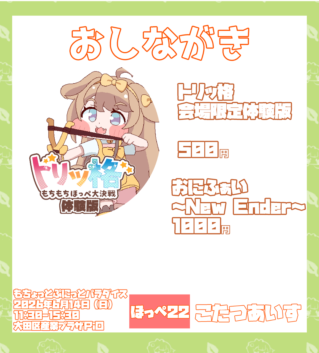 oremake_Okota's tweet photo. 6/14のトリッカルのオンリーイベント【もちょっとぷにっとパラダイス】のお品書きできました
前作ったゲームも少し残ってるので持っていきます。
ほっぺ22にてお待ちしています。当日は試遊もできますでそちらもよろしくお願いします！ https://t.co/mRfGenY1d8