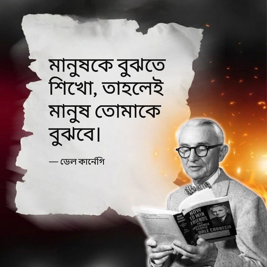 HasanZayan's tweet photo. 📚 ডেল কার্নেগি – তিনি বুঝেছিলেন-
জীবনের বড় অংশই মানুষের সাথে সম্পর্কের উপর নির্ভর করে।
তাই তিনি শেখাতেন—
👉 “মানুষকে বুঝতে শিখো, তাহলেই মানুষ তোমাকে বুঝবে।”
সেখান থেকেই জন্ম নেয় তার দর্শন—
👉 “Win People with Respect”
মানে,
মানুষকে সম্মান দিয়ে সম্পর্ক তৈরি করা। https://t.co/mq5rs9FGfB