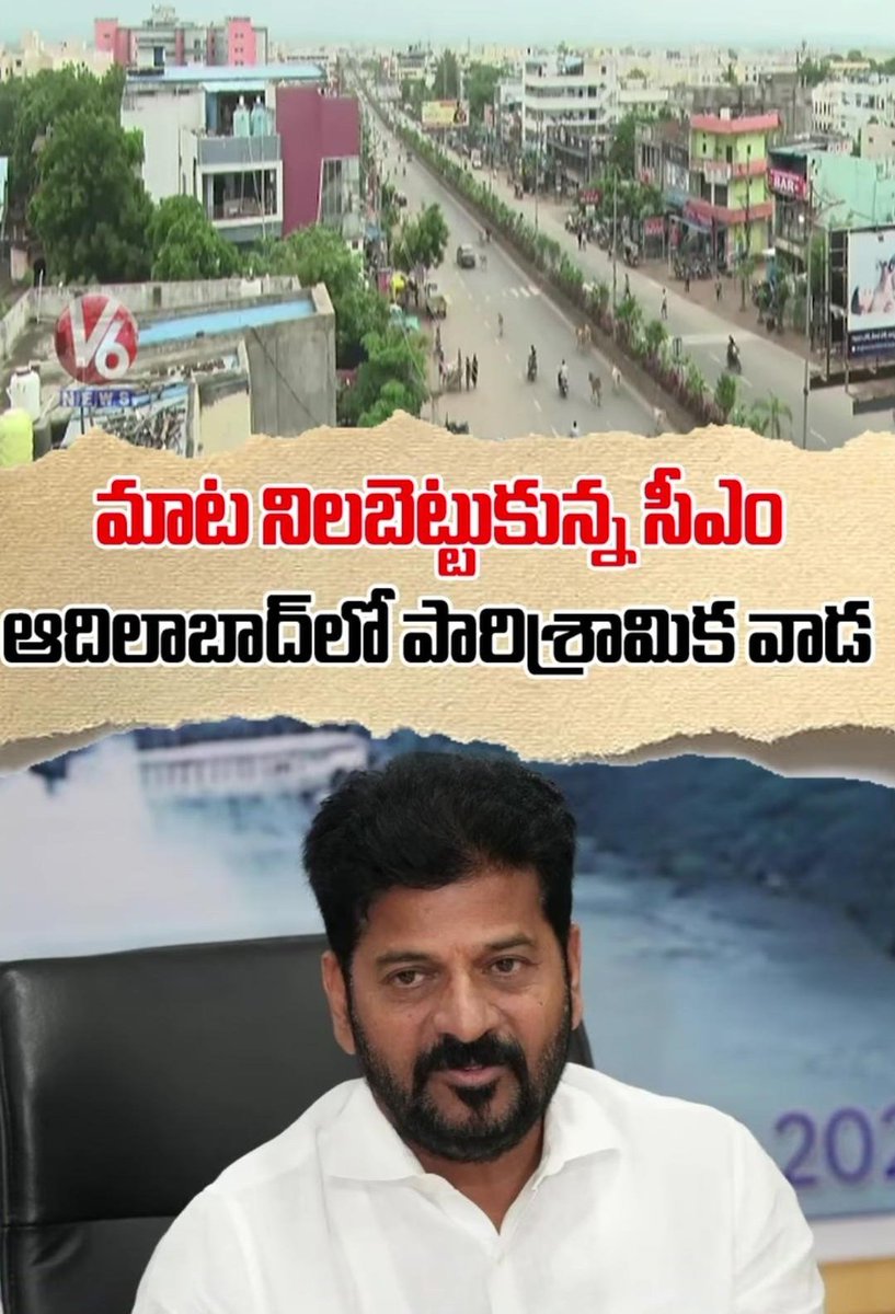 AnveshReddy_TG's tweet photo. ఆదిలాబాద్ పారిశ్రామికవాడ దిశగా వేగంగా అడుగులు.. సీఎం రేవంత్ రెడ్డి గారు ఆదిలాబాద్ అభివృద్ధిపై ఎన్నడూ లేనంత ప్రత్యేక శ్రద్ధ 

https://t.co/O2qP9QgODc https://t.co/0ZEQXiA2pk
