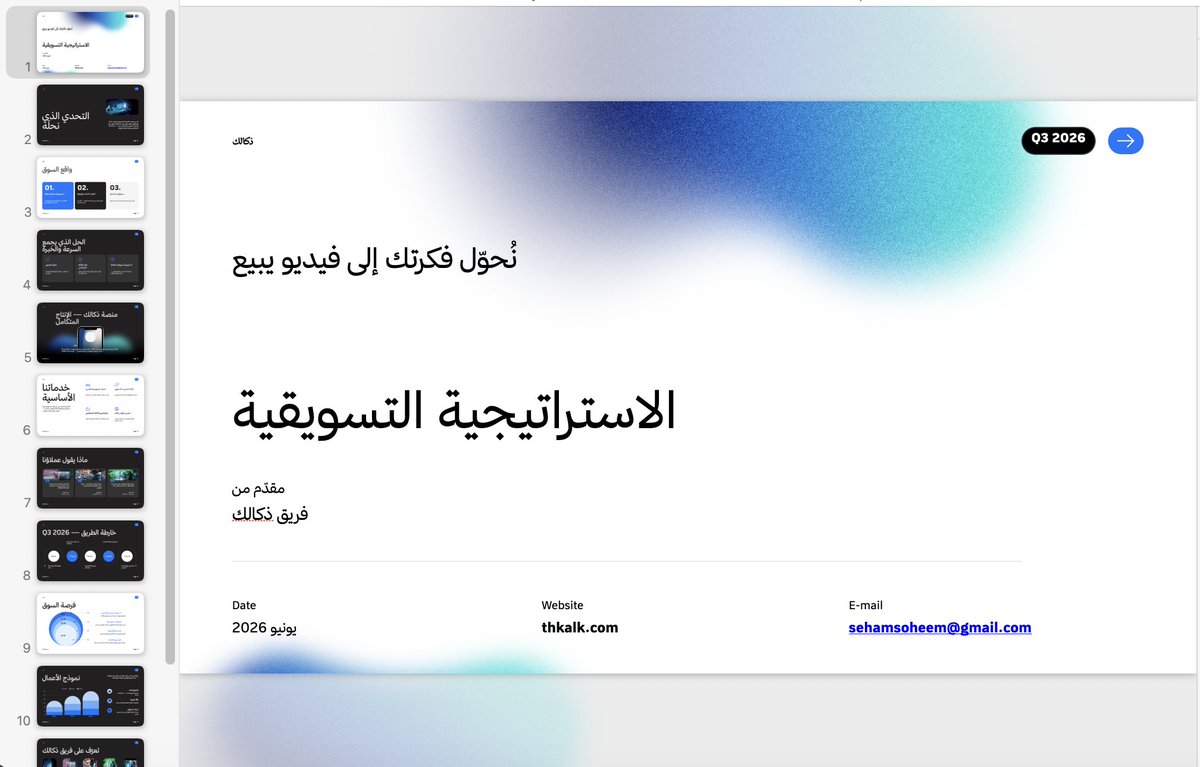 SehamSoheem's tweet photo. صممت عرض تقديمي لاستراتيجية التسويق لأحد المشاريع 
بتصميم خرافي في اقل من ساعه  باستخدام كلاود 

والنتيجة خرااافية ما توقعتها 😍 i am in love with it
واحلى شي انه ما استهلك التوكن لأن البرومبت قوي فأنجز العمل بأقل توكن

استخدمت كلاور كوورك وهو كتب سياق العلامة التجارية 
صوتها وشخصية العميل المثاليه للمشروع بعد ما سألني
 عدة اسئلة وبناء عليه كتب المحتوى 
وصمم العرض بناء على هذي المعلومات اللي اعطيته اياها 

طبعا بعد ما ينتهي تحتاج تعدل اشياء بسيطه جدا ولكن هو انجز ٩٩٪ من العرض والمحتوى خلال دقايق

إذا مهتم تعرف الطريقه اسوي فيديو شرح لها بطريقه سهله وسريعه 

راح انزل الفيديو اذا انتهيت منه تحت هذا البوست
سوي لايك واعادة نشر عشان نتعلم ونبدع اكثر ونفيد اكثر 💜
