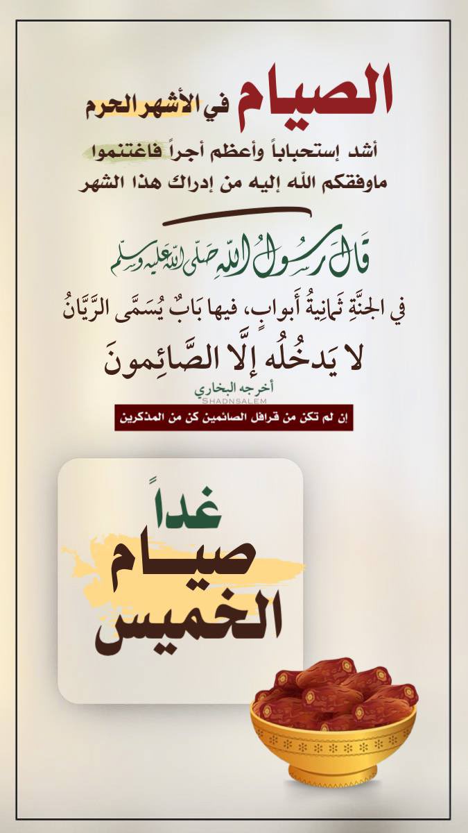 shadnsalem's tweet photo. 🔴#تـذكــ⏰ــير 👈#غــداً🔴
     🔸#صيـــــام_الخميس🔸
🖊️خذ لك نصيبًا من #الصيــــام في  #شهـر_من_الأشهر_الحُرم
- إن لم تكن #صائمــاً كن #مذكـراً https://t.co/baSb4FDmIf