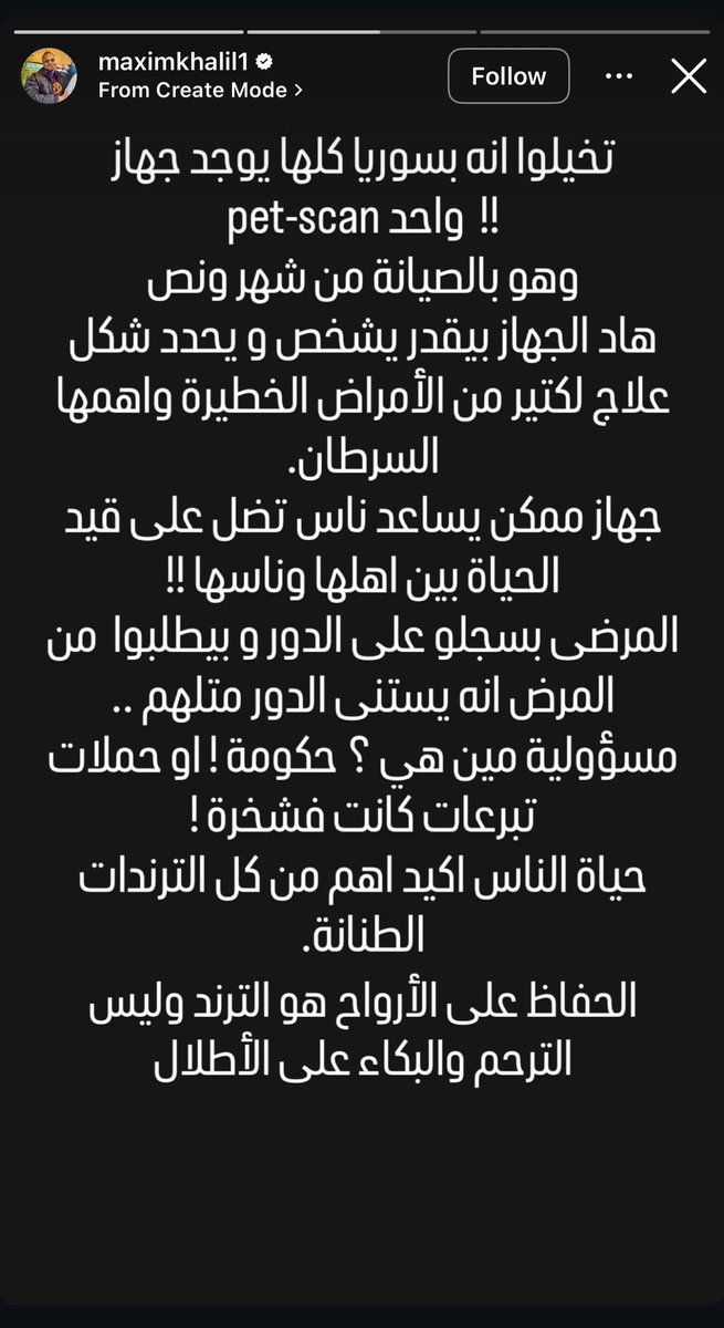DimashqBetween's tweet photo. الممثل مكسيم خليل: 

تخيلوا أنو بسوريا كلها يوجد جهاز "pet scan" واحد وهو بالصيانة من شهر ونصف

المرضى عم يسجلوا على الدور!! مسؤولية مين هي!! حكومة أو حملات تبرعات كانت فشخرة

حياة الناس أهم من كل الترندات الطنانة الحفاظ على الأرواح هو الترند
#سوريا_الجديدة https://t.co/7e6xieEyVQ