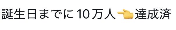 moco___moko's tweet photo. @patti8_ 達成済🙌🏻 https://t.co/KUMeszBPC3