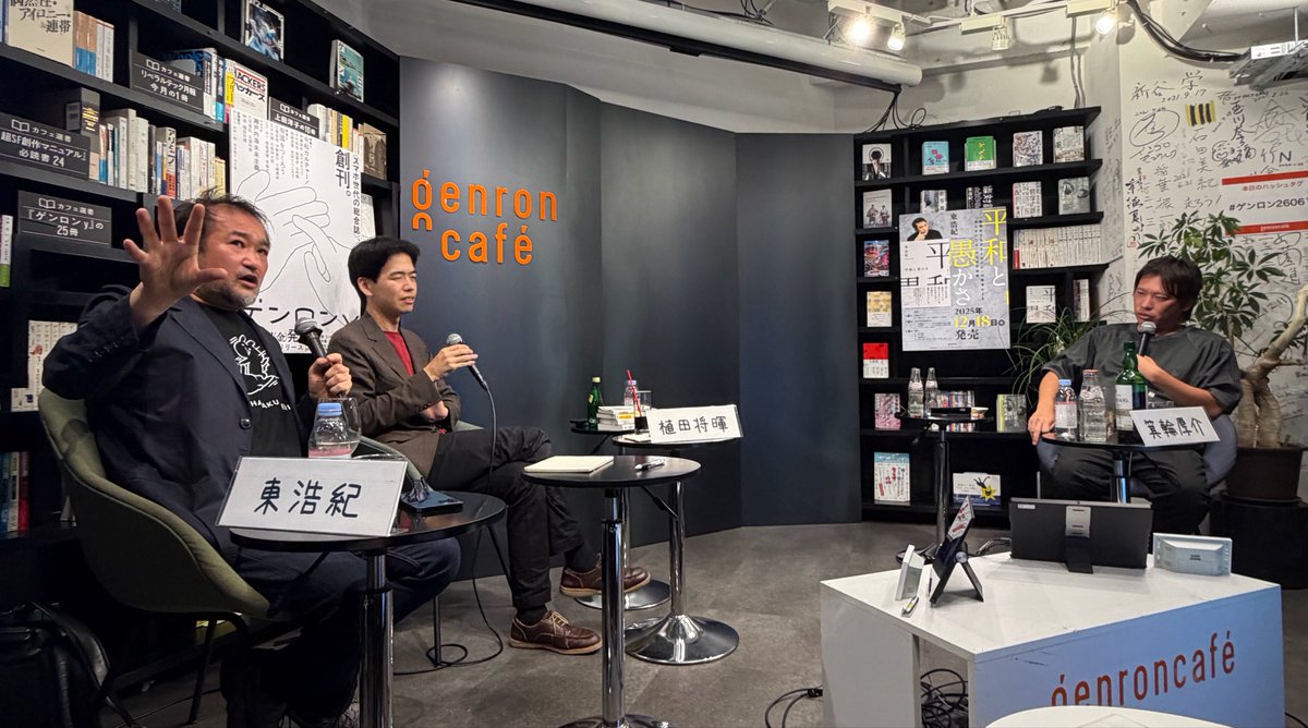 qaz_shirasu's tweet photo. 箕輪氏が「そもそも現代思想、哲学ってなんの役にたつんですかねぇ？」という疑問を投げると、東氏はまず流行りの人文知ブームについて「社交場で最先端の学者の名前を出せるといいよねえ、程度のものになっているのではないか」と切り出し、そのうえで、「2000年前、3000年前の人間が考えていたことと、現代の人間が考えていることは同じなんだと、分からせてくれるもので、そう分かること大事なんだ」と指摘。

すると箕輪氏は、「いま起きていることが普遍的なことであると捉えられるから正気を失わずにすむわけかぁ」と腹落ち。

ちゃんと「正気」に着地！

#ゲンロン260610