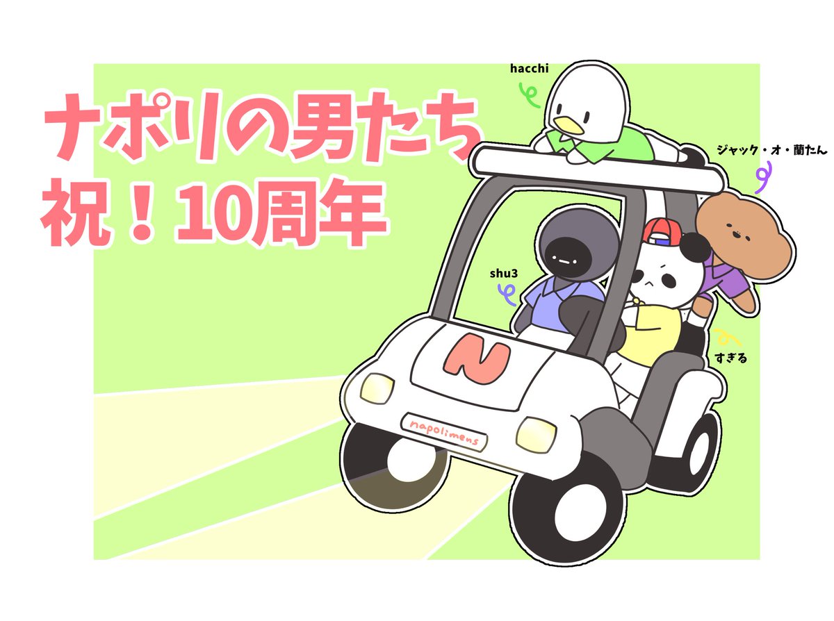 ㊗️🎉 #ナポリの男たち10周年