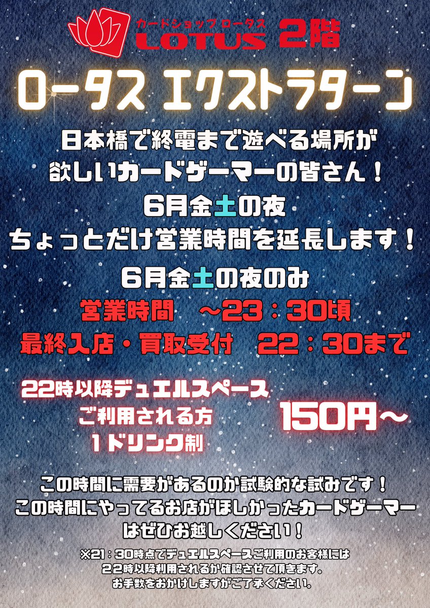 ロータス2階】 22時以降も日本橋でカードゲームしたい皆さんにお知らせ
