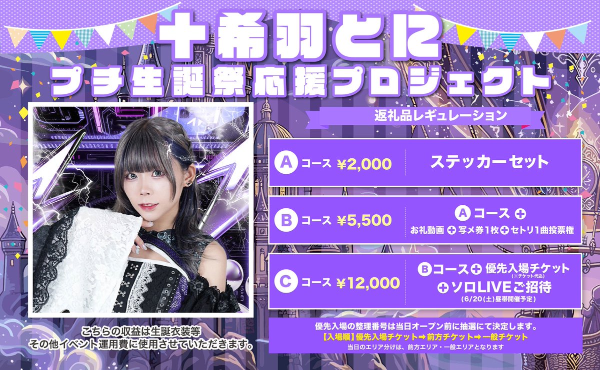 📢十希羽とにプチ生誕プロジェクト📢 ⚡️購入受付は本日23:59まで