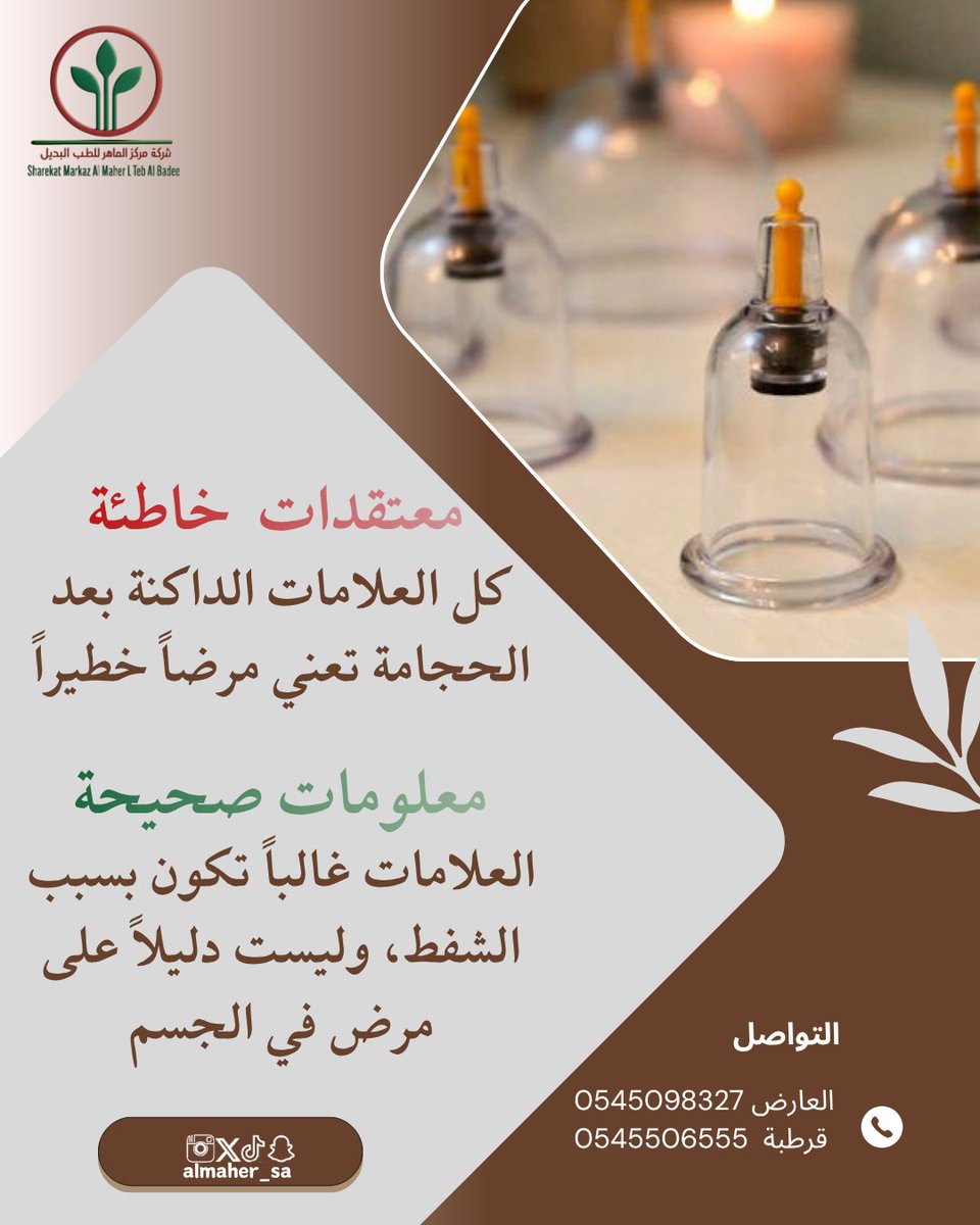 almaher_sa's tweet photo. #حجامة #حجامة_علاجية #حجامة_وقائية #حجامة_جافة #حجامة_رطبة https://t.co/pG2ERgdStu