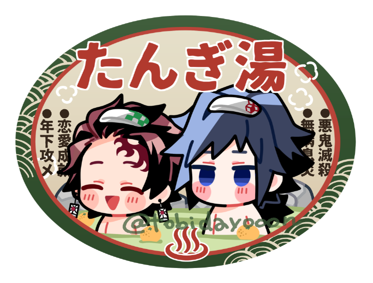 竈門炭治郎 ,冨岡義勇 「たんぎ湯ステッカー」|と🪐び♨️西2フ01aのイラスト