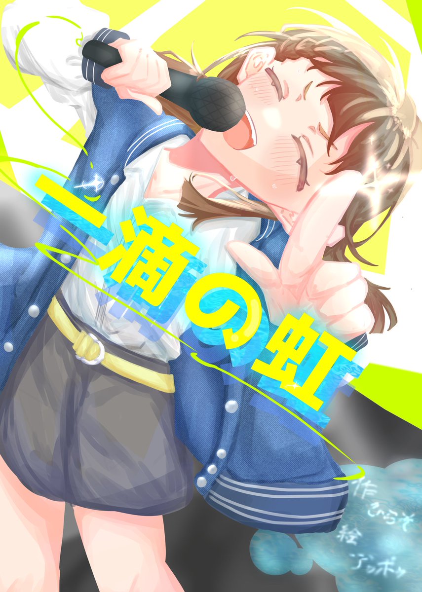 Hiraso0153's tweet photo. #僕ラブ50
お品書きです！当日、【蓮ノ空64】にてゴリニキさん(@Gorilla137 )と合同サークルでお待ちしております！
30部程度用意しております！

『一滴の虹』
A6/¥300
徒町が太陽であれ！を作詞するお話 https://t.co/0SxX8a1UIK