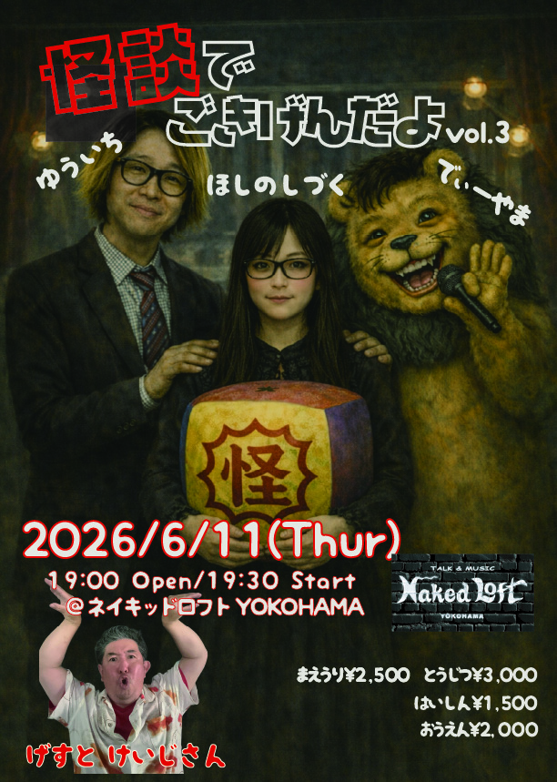 NAKEDLOFT's tweet photo. ／
📣お得な前売本日まで！
＼
6月11日(木)START19:30
怪談でごきげんだよ vol.3

【出演】雄一、オカルト捜査官D山本、星野しづく
【ゲスト】けいじさん

お客様から“怪談のお題”を大募集。
その中から選ばれたテーマで怪談が語られます。
どんな話が飛び出すのか？

https://t.co/qYenD7bT1x https://t.co/WlBvv5YRjT