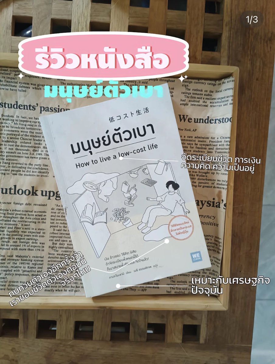 fluffybookspace's tweet photo. #มนุษย์ตัวเบา ถ้าคุณกำลังหลงทาง มีงาน มีเงิน แต่ไม่มีความสุข หนังสือเล่มนี้จะพาคุณมาจัดระเบียบใจ ดูแลความเป็นอยู่ ปล่อยวาง และแนวทางการเป็น minimalist แบบไม่สุดโต่ง ใช้ชีวิตในแบบที่ตัวเองชอบสละสิ่งไม่จำเป็นออกไป ค้นหาพื้นที่ที่เหมาะและสบายใจกับตัวเอง https://t.co/nFSK0k1CWH