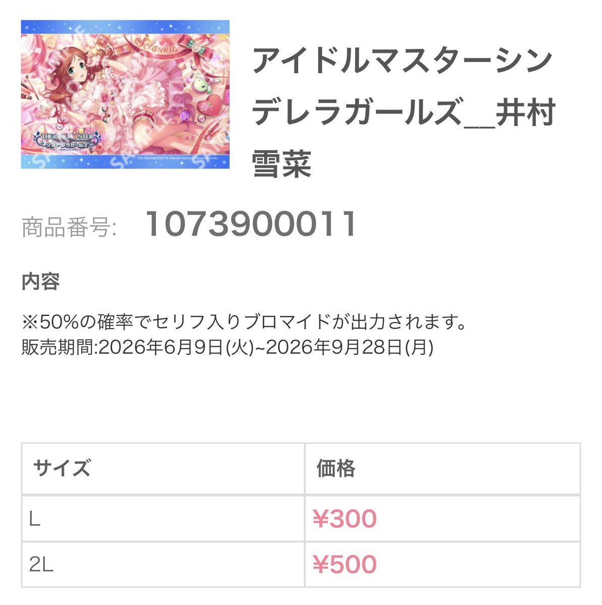 setsun0827_fan's tweet photo. ✦井村雪菜さんグッズ供給メモ✦

・ローソンプリントコラボ
絵柄は［私に恋をする私］

⚠️6/9(火)~9/28(月)までの期間限定販売です

⚠️50%の確率でセリフ入り

⚠️サイズはLサイズ、2Lサイズの2種類 https://t.co/YnDNhyJ3KJ