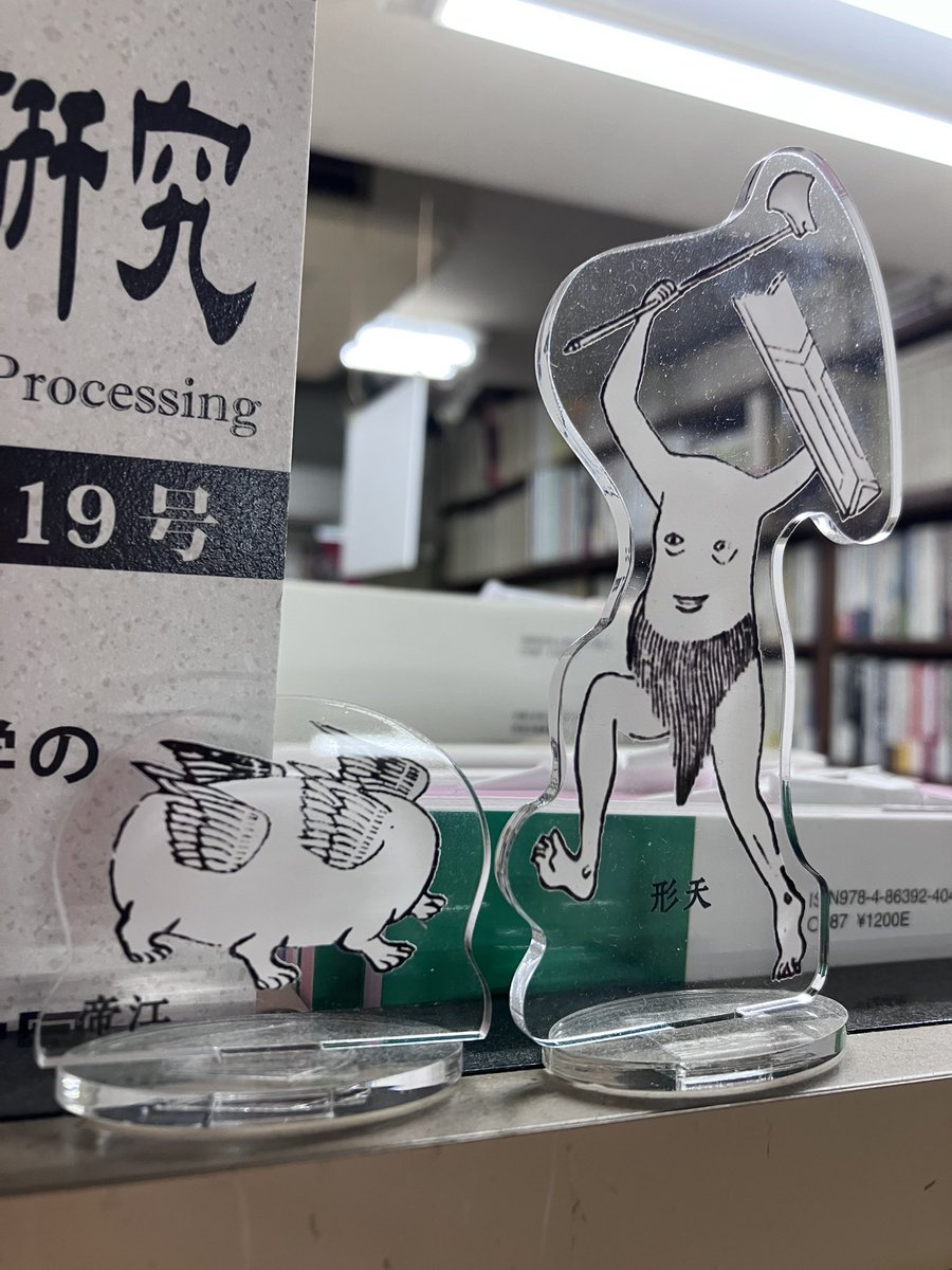 komyoji_donryu's tweet photo. 神保町の東方書店で刑天グッズ見た時、ちょっとおかしなテンションになったのを思い出した。
ヒゲのやつとかバリエーションあるらしい。 https://t.co/l0pzgdx2EL
