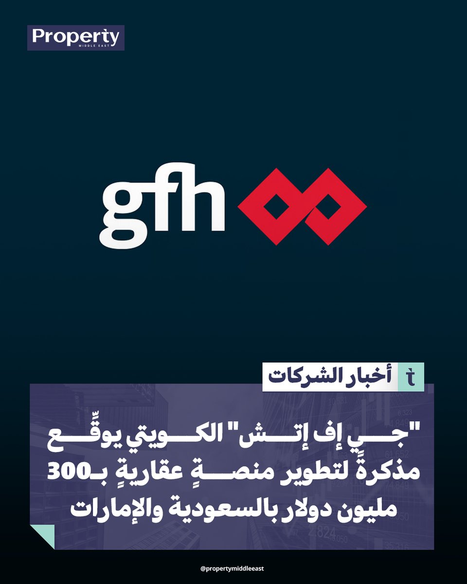 PropertyMENA's tweet photo. #جي_إف_إتش الكويتي يوقِّع مذكّرة لتطوير منصةٍ عقاريةٍ لوجستيةٍ وصناعيةٍ بـ300 مليون دولار في #السعودية و #الإمارات، للاستفادة من نمو قطاعات اللوجستيات وتوطين سلاسل الإمداد.

لقراءة الخبر كاملاً
https://t.co/PFGgEFxaVB

#أخبار_عقارية #بروبرتي_ميدل_إيست https://t.co/UM1dMhW9fA