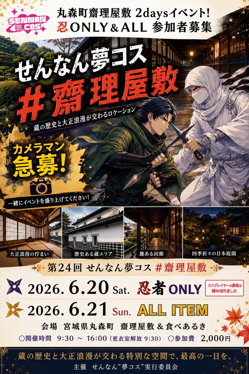 S_Yume_Cos's tweet photo. 🍁🌙 せんなん夢コス 2026 夏イベント情報 🌙🍁

「また帰りたくなる場所へ。」
今年の夏も、コスプレイヤーの“好き”を詰め込んだロケーションをご用意しました📸✨

━━━━━━━━━━━━━━
🏮 #齋理屋敷｜6/20（土）・21（日）
━━━━━━━━━━━━━━
蔵・和屋敷・日本庭園。

歴史と大正浪漫が交わる空間で、
2日間じっくり楽しめる和ロケイベント🌿✨
🥷6/20（土）は忍者ONLY！
今年も「右も左も全員忍者。」の日💕

⚠️20日のコスプレイヤー募集は締め切りました！
📸カメラマンさん急募！！

🌸6/21（日）ALLジャンル開催！
こちらもまもなく締切です💦

📮申込はこちら
[https://t.co/5go00IhHst]

━━━━━━━━━━━━━━
🏫 #大張小学校｜丸森町
━━━━━━━━━━━━━━
教室・廊下・校庭・体育館を丸ごと楽しめる学校コス✨

さらに…
🏊プールサイド
👕プール更衣室（部室風）
🌙ナイター照明の校庭
💡消灯できる教室

など、ロケーション追加‼️
少人数30名限定だから、
ゆったり撮影できます📸💗

🌞6/27（土）9:30～17:00
🌙7/18（土）13:00～21:00 夜の学校
🌙9/26（土）15:00～21:00 夜の学校
🎃10/17（土）15:00～21:00 ハロウィンパーティー

📮申込はこちら
[https://t.co/HryeWeqjpn]

━━━━━━━━━━━━━━
⛩ #萬蔵稲荷神社｜7/12（日）
━━━━━━━━━━━━━━
せんなん夢コス初開催✨

100を超える鳥居群。
まるで伏見稲荷のような幻想世界🦊✨

木漏れ日と静寂に包まれた、
神秘的な一枚を撮りませんか？📸💕

人数限定開催です✨

📮申込はこちら
[https://t.co/IPSktMsiwU]

━━━━━━━━━━━━━━

💗初参加・おひとり参加大歓迎✨

せんなん夢コスは、
「人数を集めるのではない。
コスプレイヤーと地域の“ありがとう”を集める。」

そんな想いで開催しています🪡✨

📌保存して予定表代わりに♪
🔁リポストでお友達にもシェアしていただけると嬉しいです💕

#せんなん夢コス
#コスプレイベント
#コスプレ女子
#宮城コスプレ
#和装コスプレ
#学校コスプレ
#神社撮影
#ロケ撮影
#推し活
#コスプレ撮影
#忍者コス
#夜の学校
#萬蔵稲荷神社
#齋理屋敷
#大張小学校