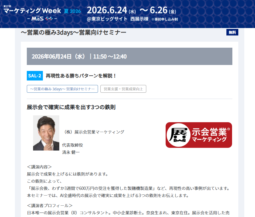 tenzikai's tweet photo. 東京ビッグサイトのマーケティングWeek（MaS）で6月24日に「展示会で確実に成果を出す3つの鉄則！」というテーマでセミナー登壇します！
即活用できる超実践的なお話をします！マーケティングの今がわかる展示会とともにぜひ、お越しください！！#マーケティングWeek　#MaS　#
https://t.co/hI4CzlUljc https://t.co/hBZLQ6soJQ