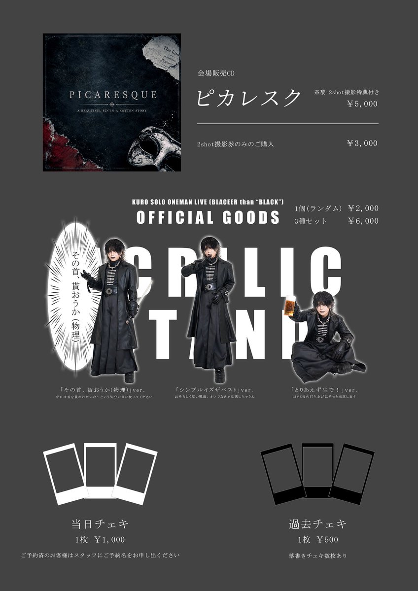 KURO___OFFICIAL's tweet photo. 【BLACKER than "BLACK" 物販情報】

⚫️シングル「ピカレスク」
¥5,000 2shot 撮影付き
(※撮影券のみのご購入は¥3,000)

⚫️アクリルスタンド
1個 ¥2,000 (ランダム)
全種セット ¥6,000

⚫️当日チェキ
1枚 ¥1,000
※DMにて予約受付中

⚫️過去公演チェキ
1枚 ¥500 (ランダム)
※落書きチェキ数枚あり https://t.co/wD7hniEyDj