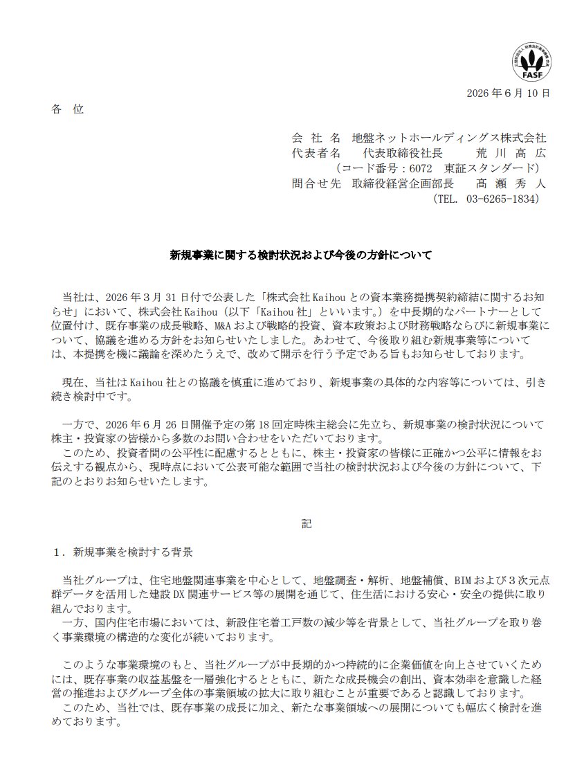 ficberty's tweet photo. 住宅の地盤調査をする会社が、今年2月に株価8倍になりました。
地盤ネットホールディングス（6072）の話です。きっかけは著名個人投資家・井村俊哉氏が率いる投資会社「Kaihou」が筆頭株主（議決権31%）に入ったこと。
Kaihouはそのとき「和製バークシャーハサウェイを目指す」と宣言��ています。
（バークシャーハサウェイ＝バフェット氏が率いる米投資持株会社。有望企業を買い続けて長期で資産を積み上げるモデルです。）

「井村氏が入った小型株」というだけで個人投資家の間では注目銘柄になります。加えて「地盤調査会社が投資会社に変貌するかも」という期待が重なって、株価は198円→ピーク1,580円。8倍近く跳ね上がっています。

その後3月31日、地盤ネットはKaihouと資本業務提携を締結し、「投資に関する新規事業を検討する」と発表。ただし具体的な内容は「後日改めて開示」のまま。
そして今日、その「後日」が来ました。

6月26日の株主総会前に問い合わせが殺到したため、会社がIRを出しています。その中身がこれ。
「現時点において、投資対象、投資規模、投資手法、実施時期、収益計画、資金調達の有無・���容を含め、具体的に決定した事実はございません。」
3月の発表から2ヶ月半。結論は「何も決まっていない」。

会社はIRの中でこうも書いています。「検討段階の情報について過度な説明は、投資家に誤解を与え、適切な投資判断を妨げる可能性がある。」
丁寧な言い方ですが、読み替えると「8倍になった株価に見合う具体的な計画はまだない」という開示です。

地盤ネットの本業は地盤調査・地盤補償。住宅着工件数の減少という逆風の中にある会社で、Kaihouが主導する投資事業への転換はその答えになり得る。だからこそ期待が膨らんでいる。
ただ今日の開示が示す現実は、投資対象も規模も時期も収益計画も、まだ白紙だということです。

次に何かが動くとすれば、6月26日の株主総会か、「具体的な意思決定がなされた段階での次の開示」のタイミングです。