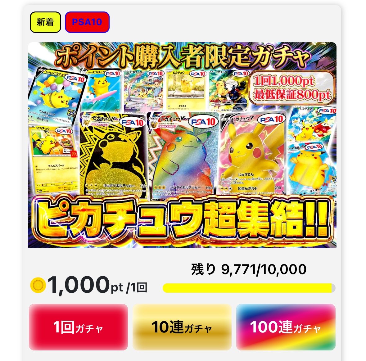 ZEERA__ORIPA's tweet photo. 【最低保証激強★ピカチュウGETだぜ⚡️】

1口1,000ptで
最低保証はなんと800pt！！！

13種類のピカチュウが集結。

ゼラオリパは、どのガチャもリアルタイムで封入枚数が確認できる超クリーン仕様✨

おやおや？？まだまだピカチュウ。。。！

ZEERAオリパでピカチュウ掴み取れ🔥 https://t.co/hvtSi1PLn1