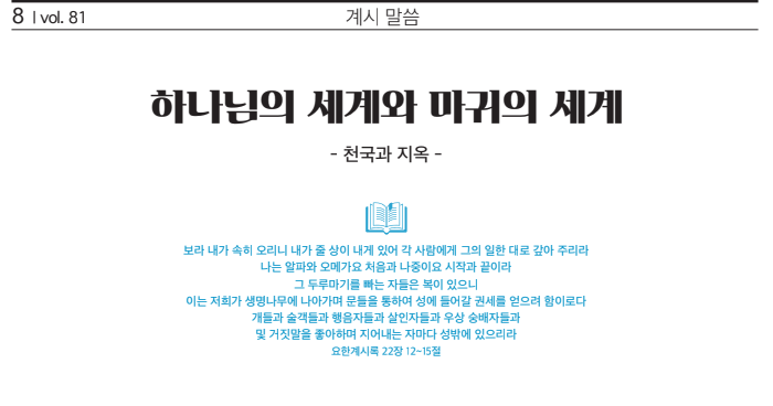 aria8520's tweet photo. ✨ 『하늘샘물』 6월호(vol. 81)가 발행되었습니다.
천국과 지옥. 멀게만 느껴졌���데... 
이번 호는 '두 가지 씨, 두 가지 사람' 이야기로 
생각할 거리를 던져주네요🌱
어떤 선택을 하며 살고 있는지 문득 돌아보게 됩니다. 
https://t.co/kHeW9i0fh6 

#하늘샘물 #6월호 #천국 #지옥 #신천지 https://t.co/ZUnG7c4yob
