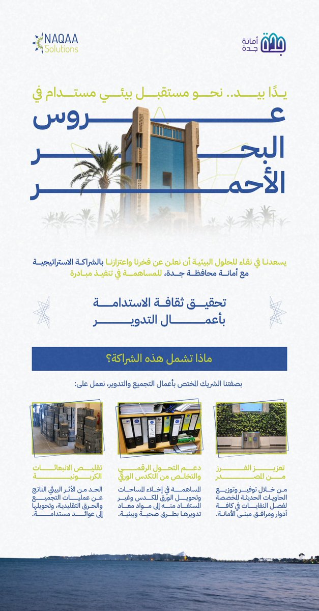 NaqaaSolutions's tweet photo. يسعدنا في نقاء للحلول البيئية أن نعلن عن شراكتنا الاستراتيجية مع أمانة محافظة جدة، للمساهمة في تنفيذ مبادرة "تحقيق ثقافة الاستدامة بأعمال التدوير". 🌿✨

معًا، نصنع الفارق لحماية بيئتنا وتطوير مجتمعاتنا. 🌍

#استدامة #إعادة_تدوير #بيئة #أمانة_جدة #شراكة_استراتيجية  #حلول_نقاء https://t.co/JfrskRwAfg