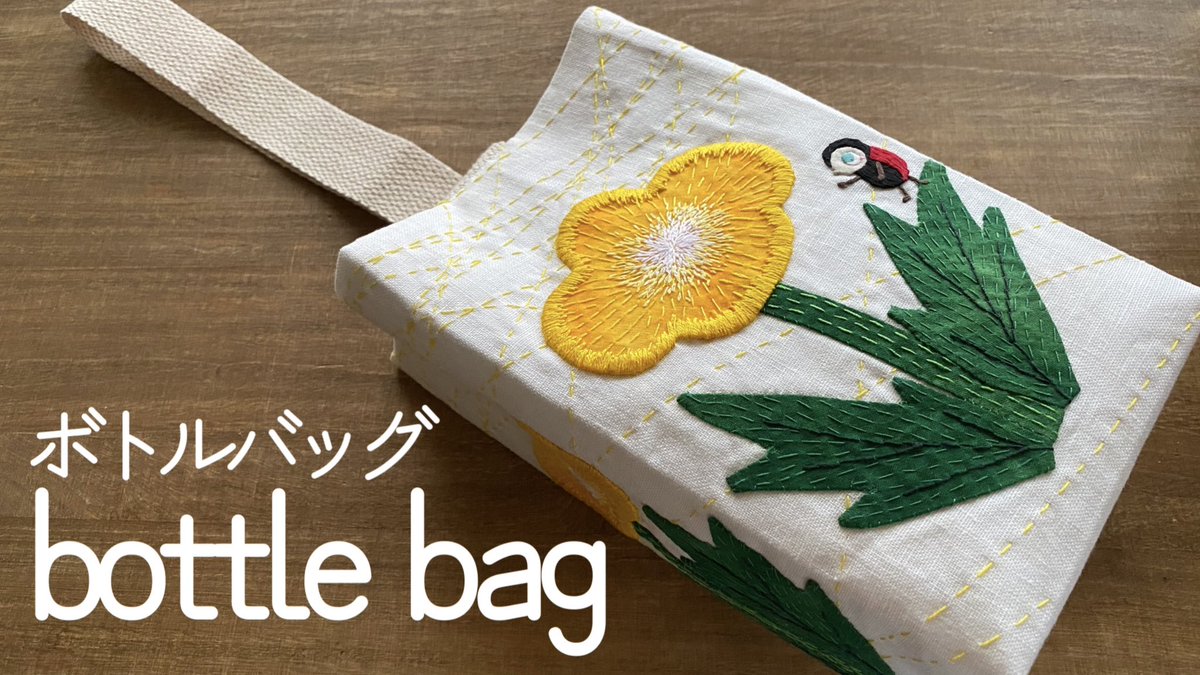 nomaru12's tweet photo. YouTube／nomaru worldより
〈bottle bag  ボトルバッグ〉

#ペットボトル入れ　#手縫い　#小物雑貨　#はぎれ https://t.co/hXBKpqnens
