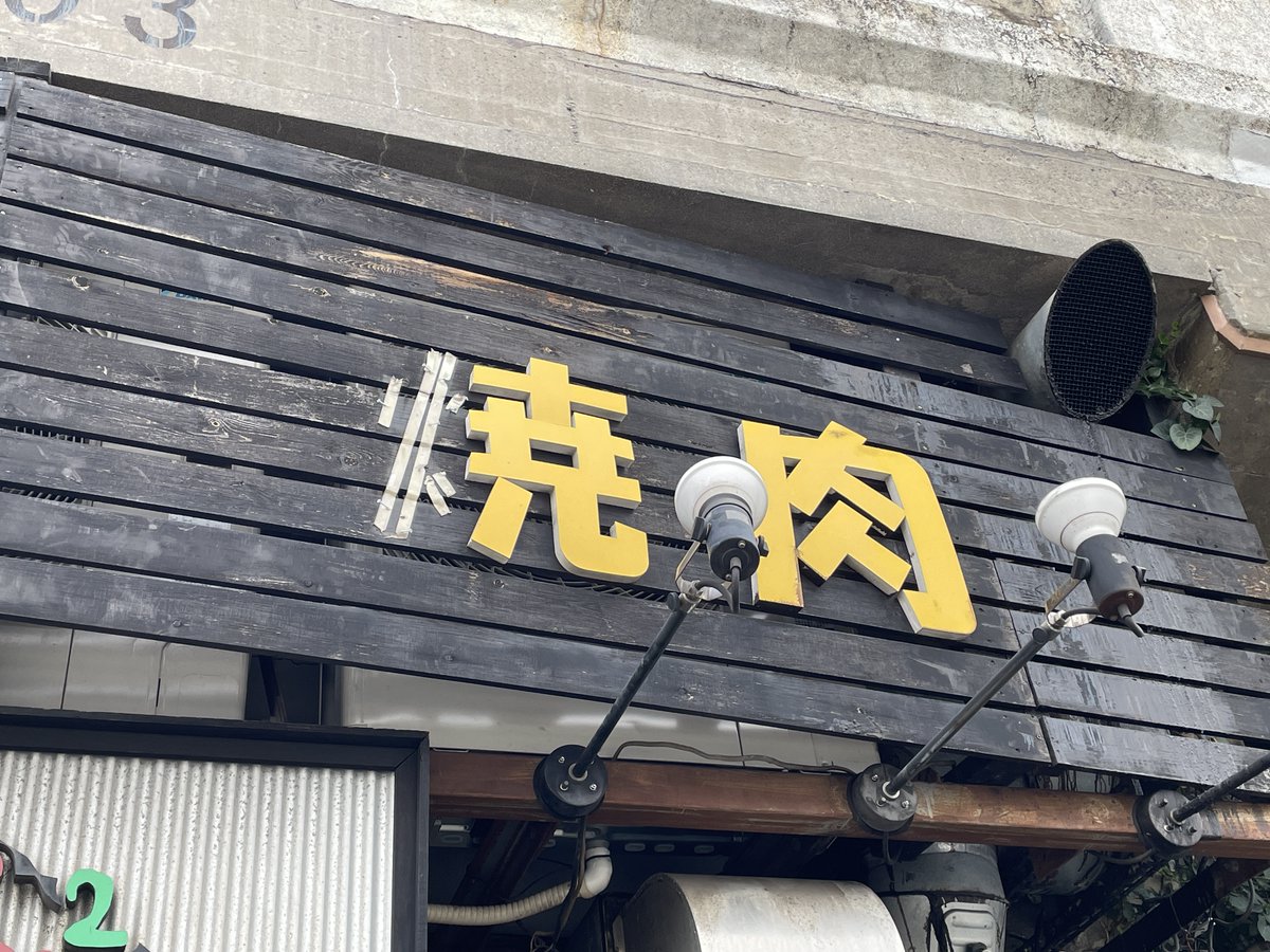 freak575's tweet photo. 生焼けかもしれない。 https://t.co/5wUV8zFfOM