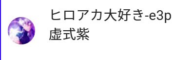 428_kun's tweet photo. 今日の配信終了時のコメント https://t.co/4fzrl91oZI