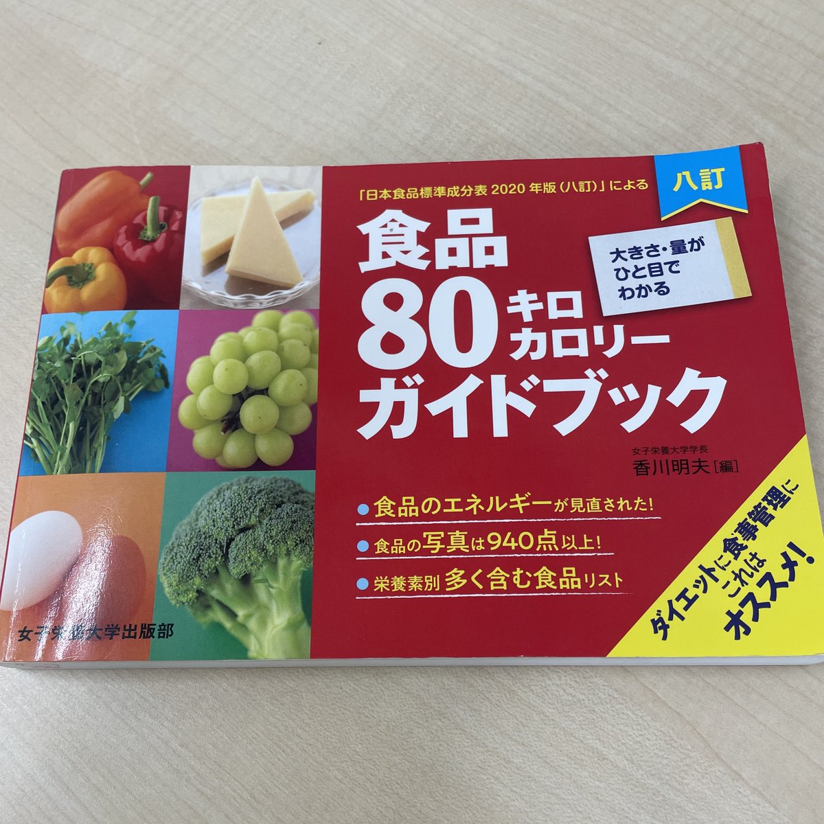 en_houmon_eiyou's tweet photo. #外来栄養指導 で重宝しているグッズ
この本は優秀です！
#管理栄養士 は様々な経験や訓練から食べ物の栄養の概算ができるけど、患者さんにそれを伝えられなかったら意味ないもんね
この本の特に、果物のページを見せるとびっくりされること多いなぁ https://t.co/BxnVYE95sT