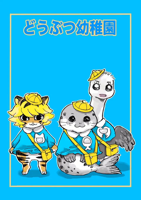 「どうぶつ幼稚園」イラスト本の予約が始まりました! よろしくお願いします
